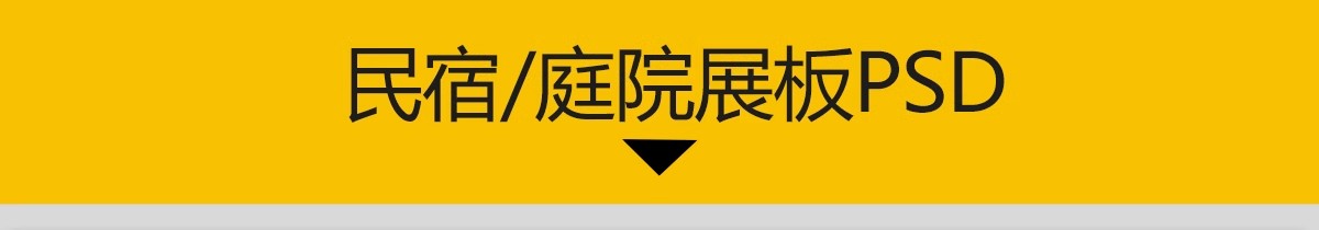 图片[3]-乡村民宿设计建筑室内别墅庭院改造分析图素材PSD排版模板PS展板-大怪兽分享