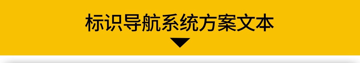 图片[3]-公园商业街公共空间园区标识牌导视系统概念PPT设计PDF方案文本-大怪兽分享