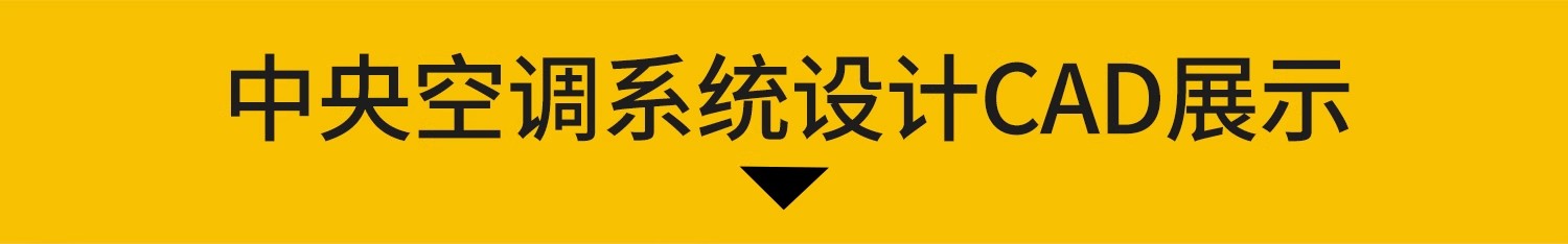 图片[3]-中央空调系统图CAD施工图纸室内工装新风例图标型号规格案例素材-大怪兽分享