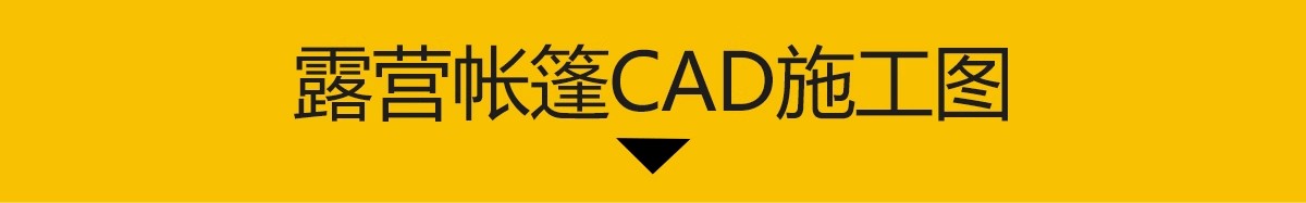 图片[3]-露营帐篷CAD图库 网红户外露营设施公园景观庭院天幕单体图块素材-大怪兽分享