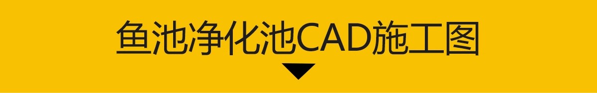 图片[3]-净化池净化系统cad施工图 庭院锦鲤鱼池生化过滤池图纸净化仓大样-大怪兽分享