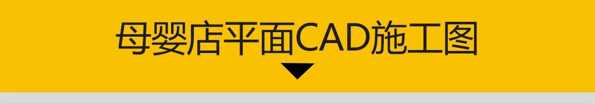 图片[3]-母婴店CAD施工图纸婴儿生活馆货柜展示柜子店面装修设计效果图库-大怪兽分享