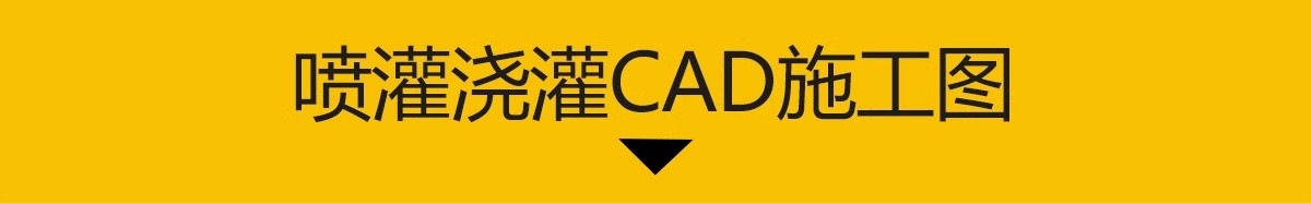 图片[3]-喷灌浇灌系统CAD施工图 园林绿化给水庭院自动做法安装大样图详图-大怪兽分享