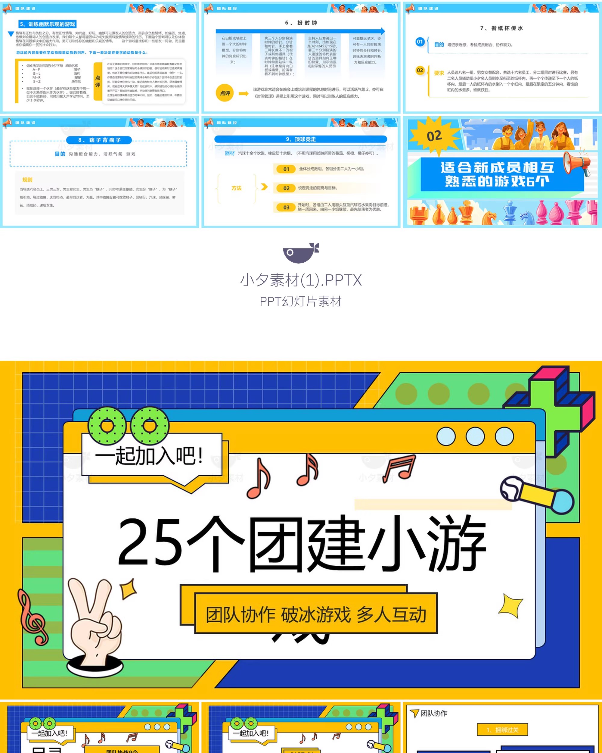 图片[4]-7套 公司企业团建小游戏活动策划商务展示PPTX幻灯片设计素材-大怪兽分享