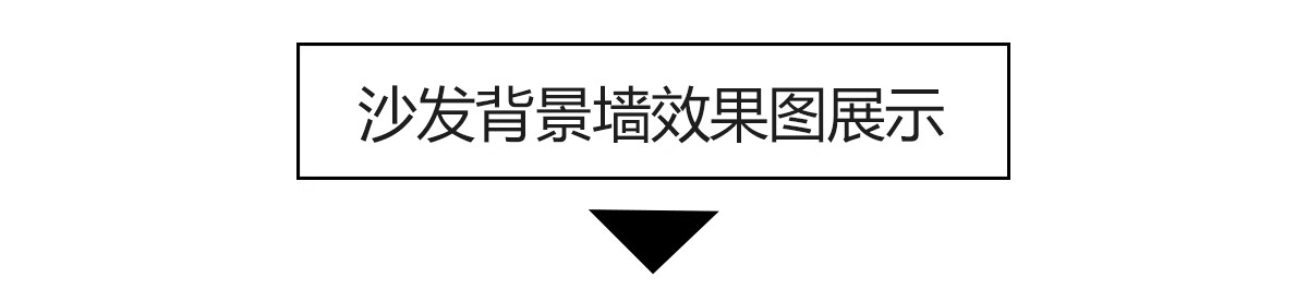图片[4]-沙发背景墙效果图室内家装装修设计现代轻奢中式风格案例照片素材-大怪兽分享
