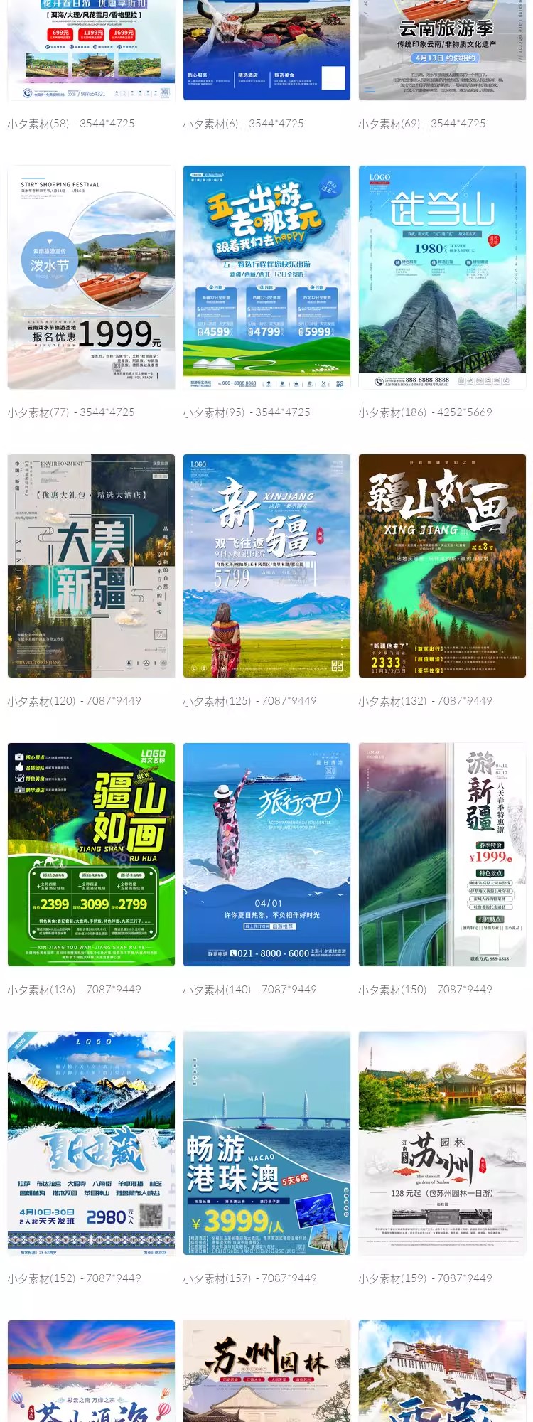 图片[5]-旅游旅行新疆西藏云南海南三亚城市景点宣传海报模板PSD设计素材-大怪兽分享
