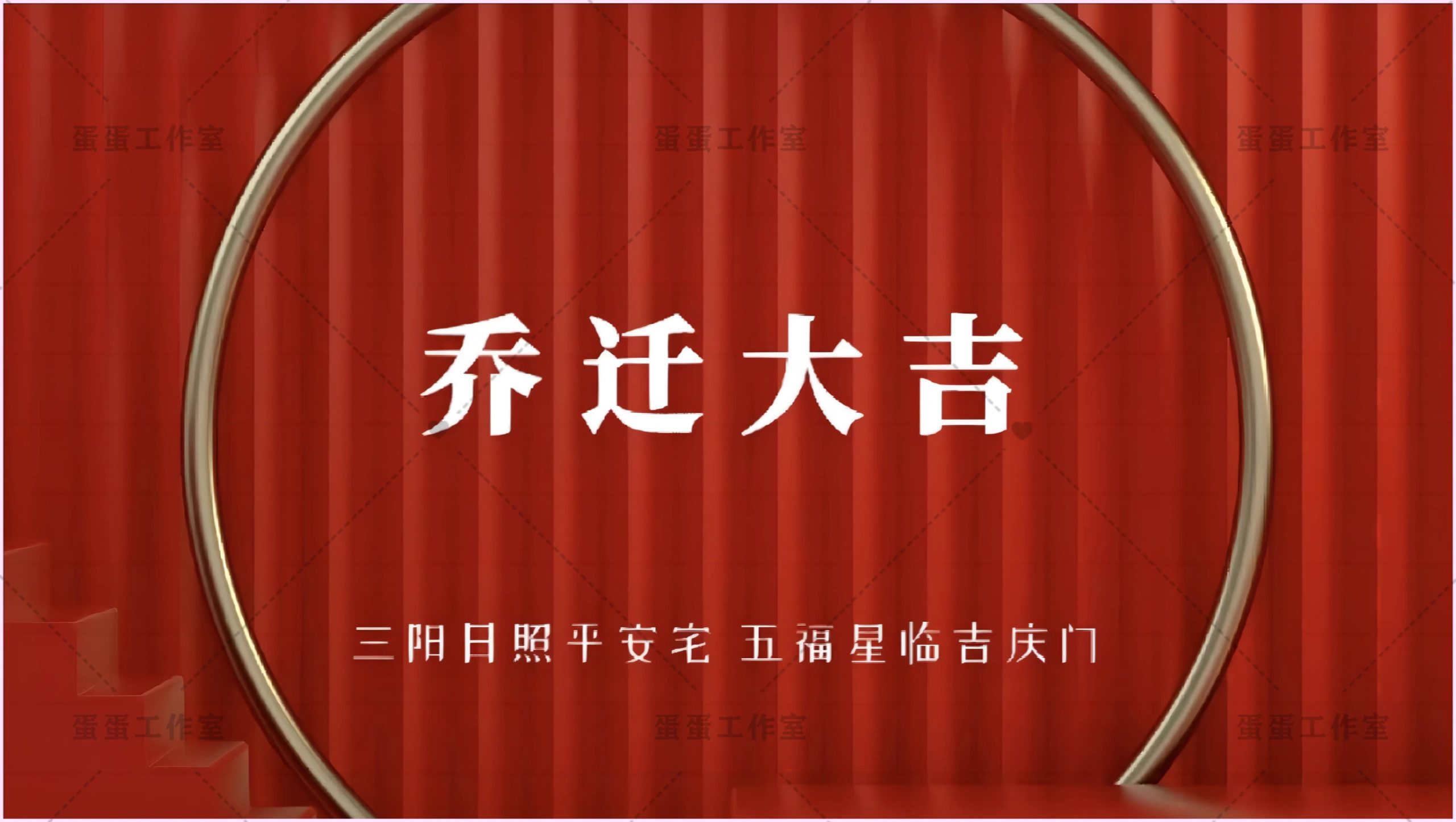 图片[3]-新房乔迁大吉新居之喜暖房结婚订婚电视投屏背景图片墙搬新家宅仪-大怪兽分享