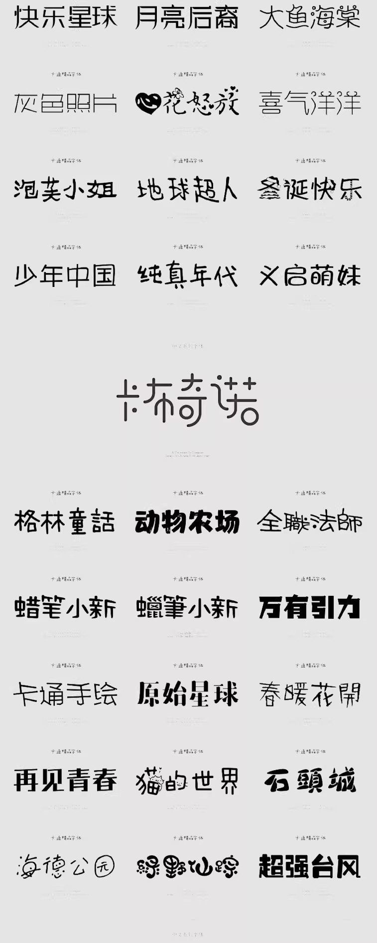 图片[6]-儿童可爱卡通字体库包mac下载cdr/PS/AI大全下载广告美工设计师-大怪兽分享