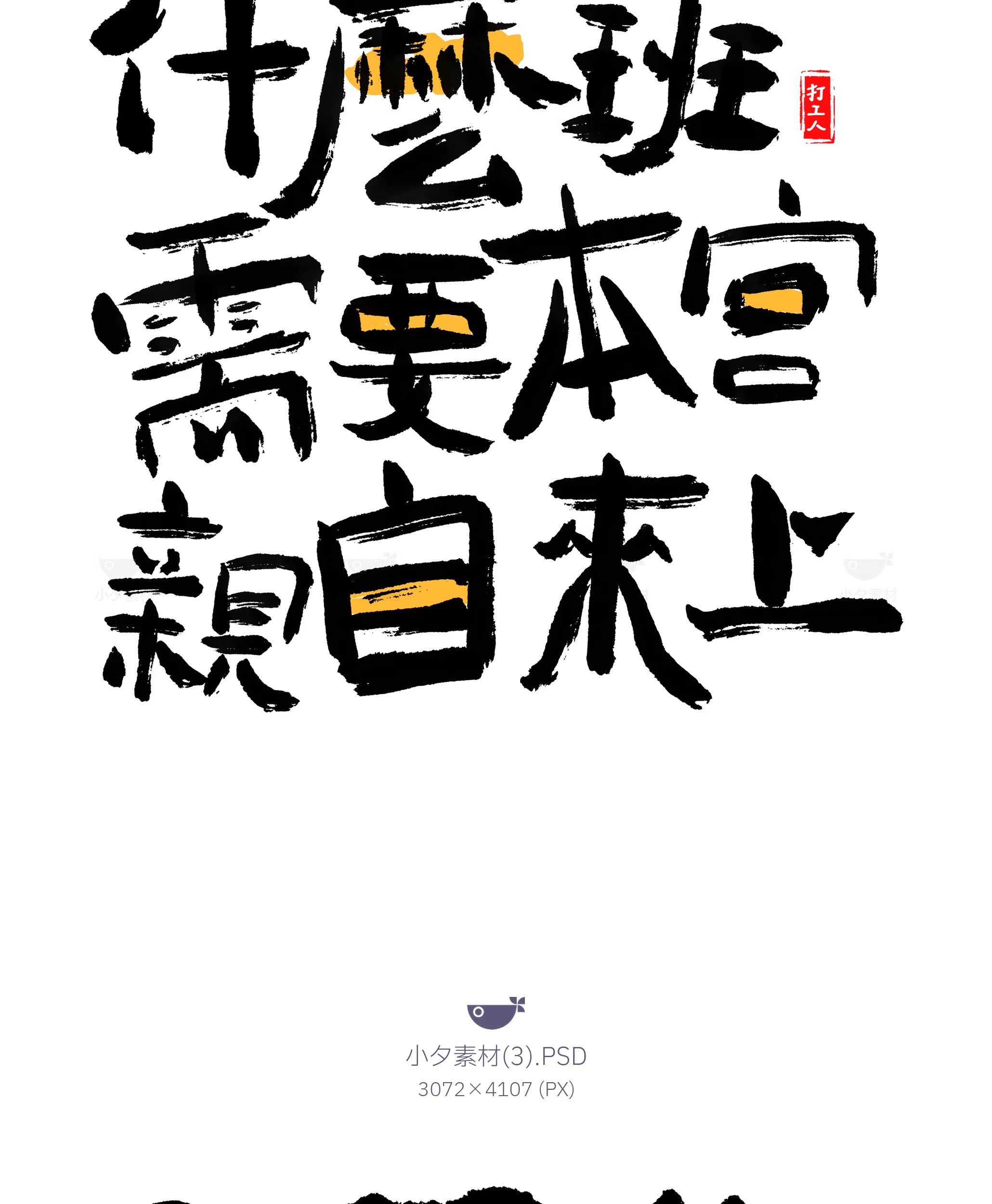图片[6]-中国风新中式趣味毛笔字手写LOGO标志海报ICON元素PSD设计素材-大怪兽分享