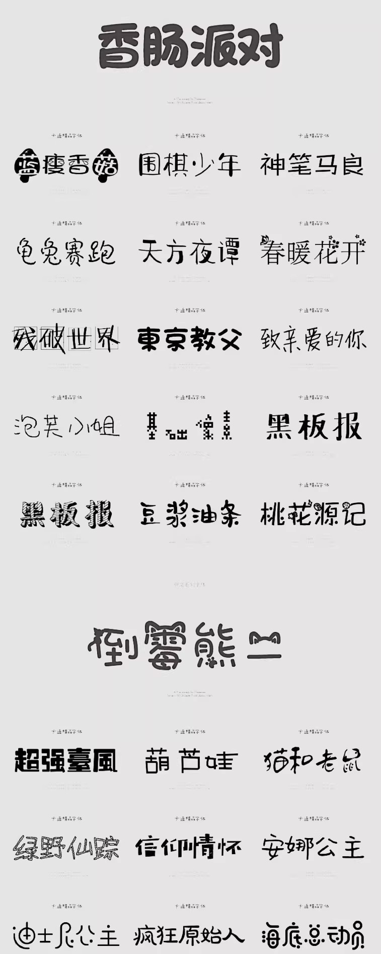 图片[7]-儿童可爱卡通字体库包mac下载cdr/PS/AI大全下载广告美工设计师-大怪兽分享