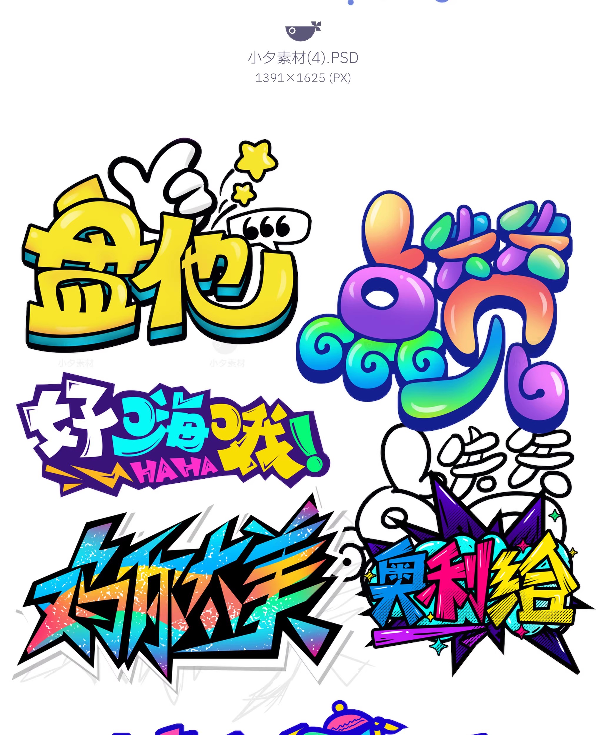 图片[7]-网络热梗表情包文字logo标志ICON模板PSD设计素材-大怪兽分享