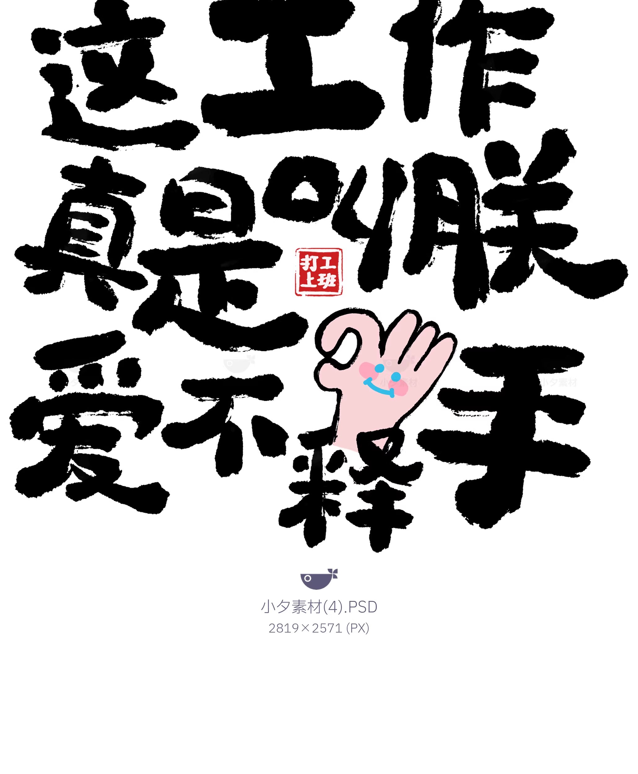 图片[7]-中国风新中式趣味毛笔字手写LOGO标志海报ICON元素PSD设计素材-大怪兽分享