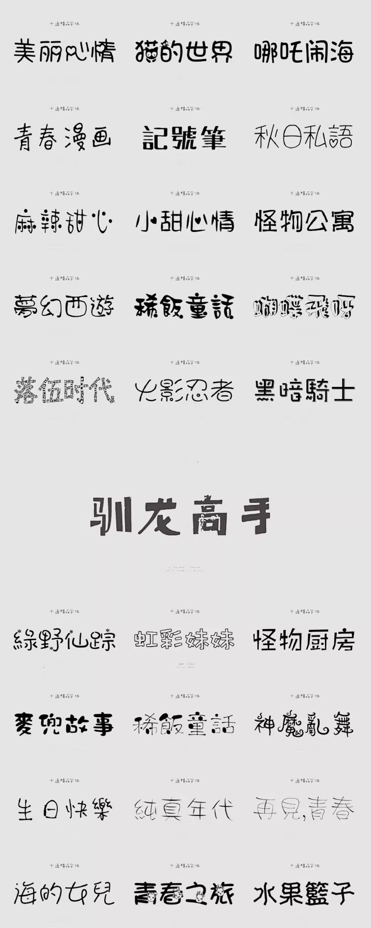 图片[9]-儿童可爱卡通字体库包mac下载cdr/PS/AI大全下载广告美工设计师-大怪兽分享