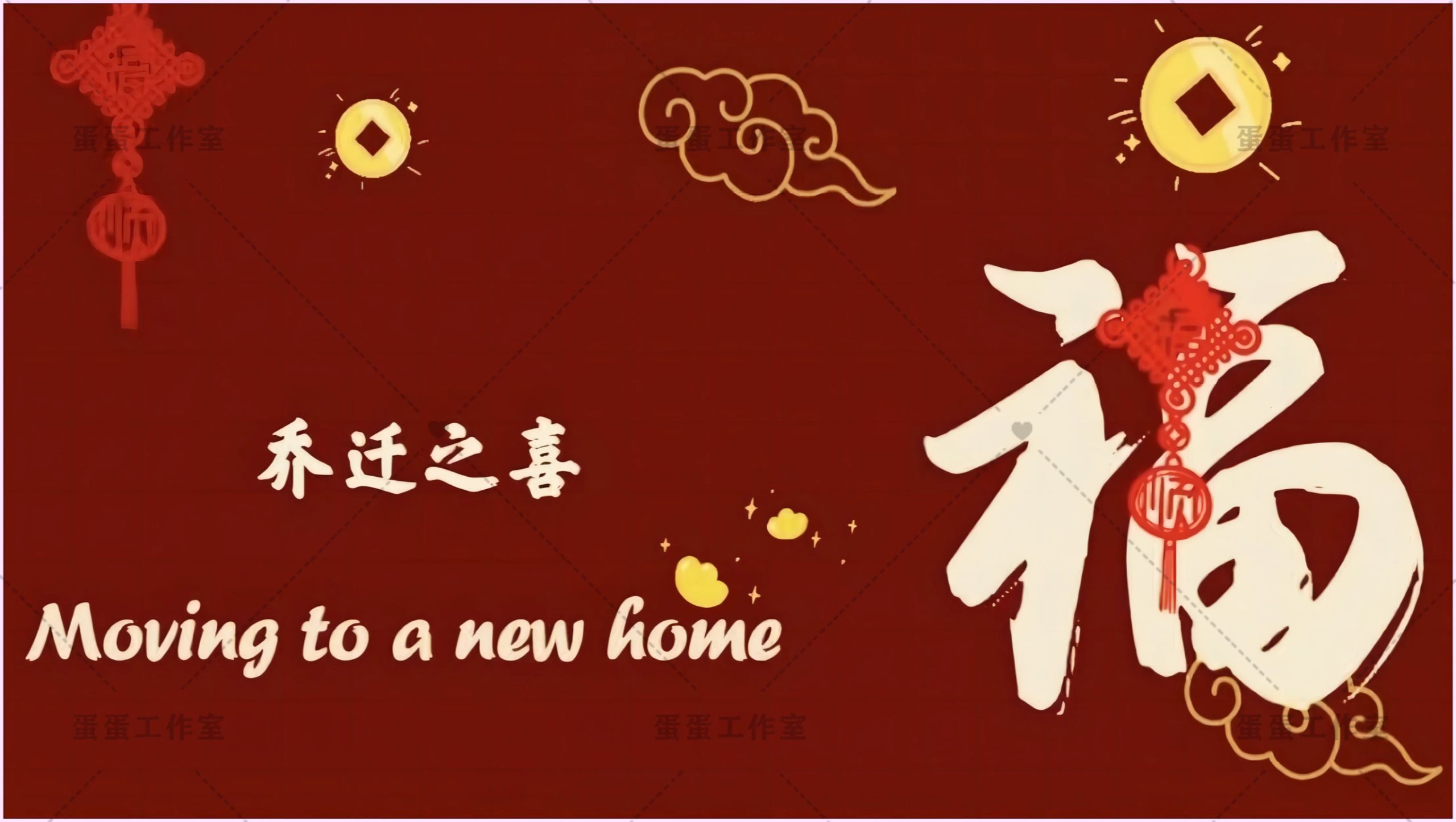 图片[7]-新房乔迁大吉新居之喜暖房结婚订婚电视投屏背景图片墙搬新家宅仪-大怪兽分享