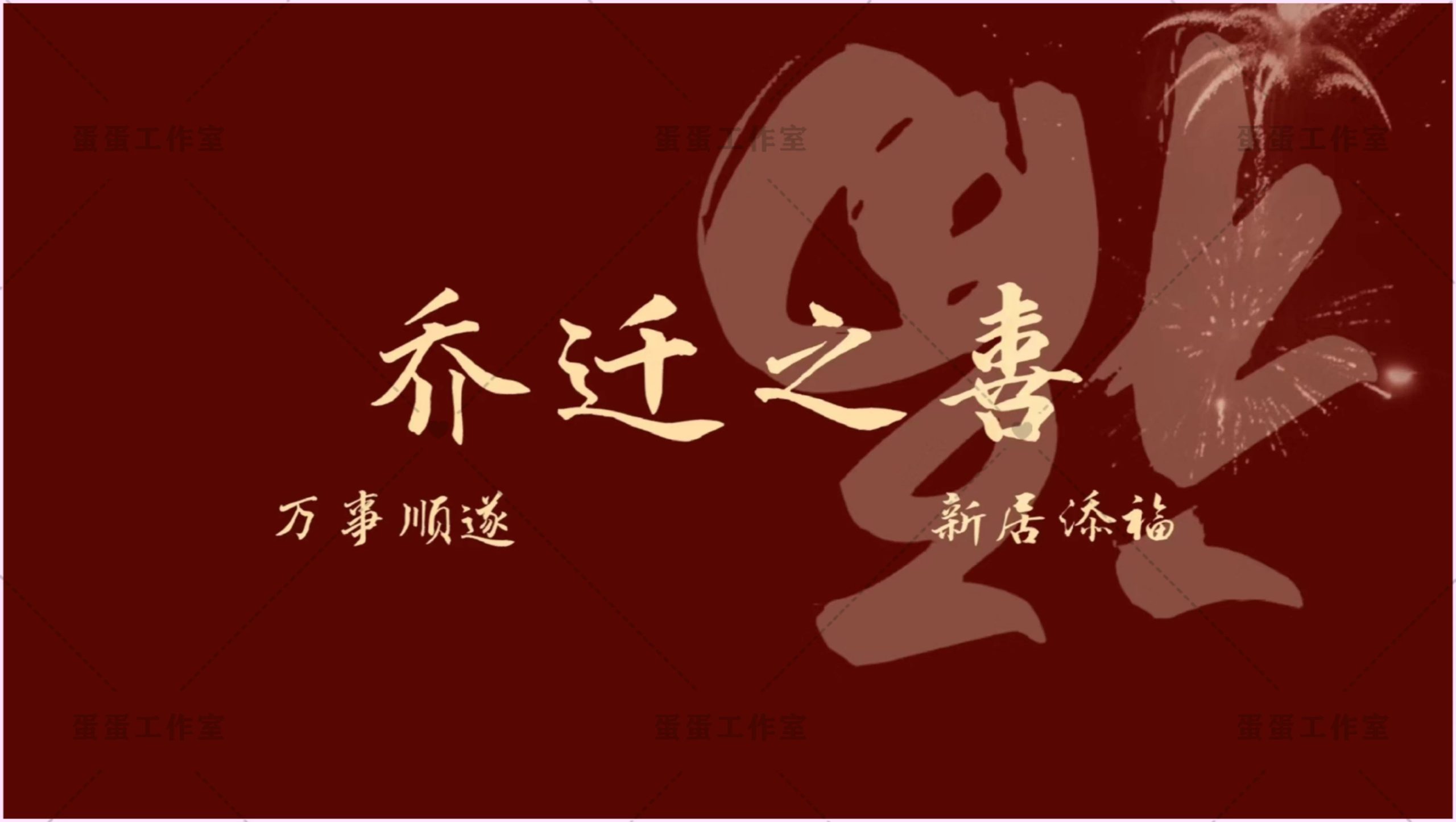 图片[8]-新房乔迁大吉新居之喜暖房结婚订婚电视投屏背景图片墙搬新家宅仪-大怪兽分享