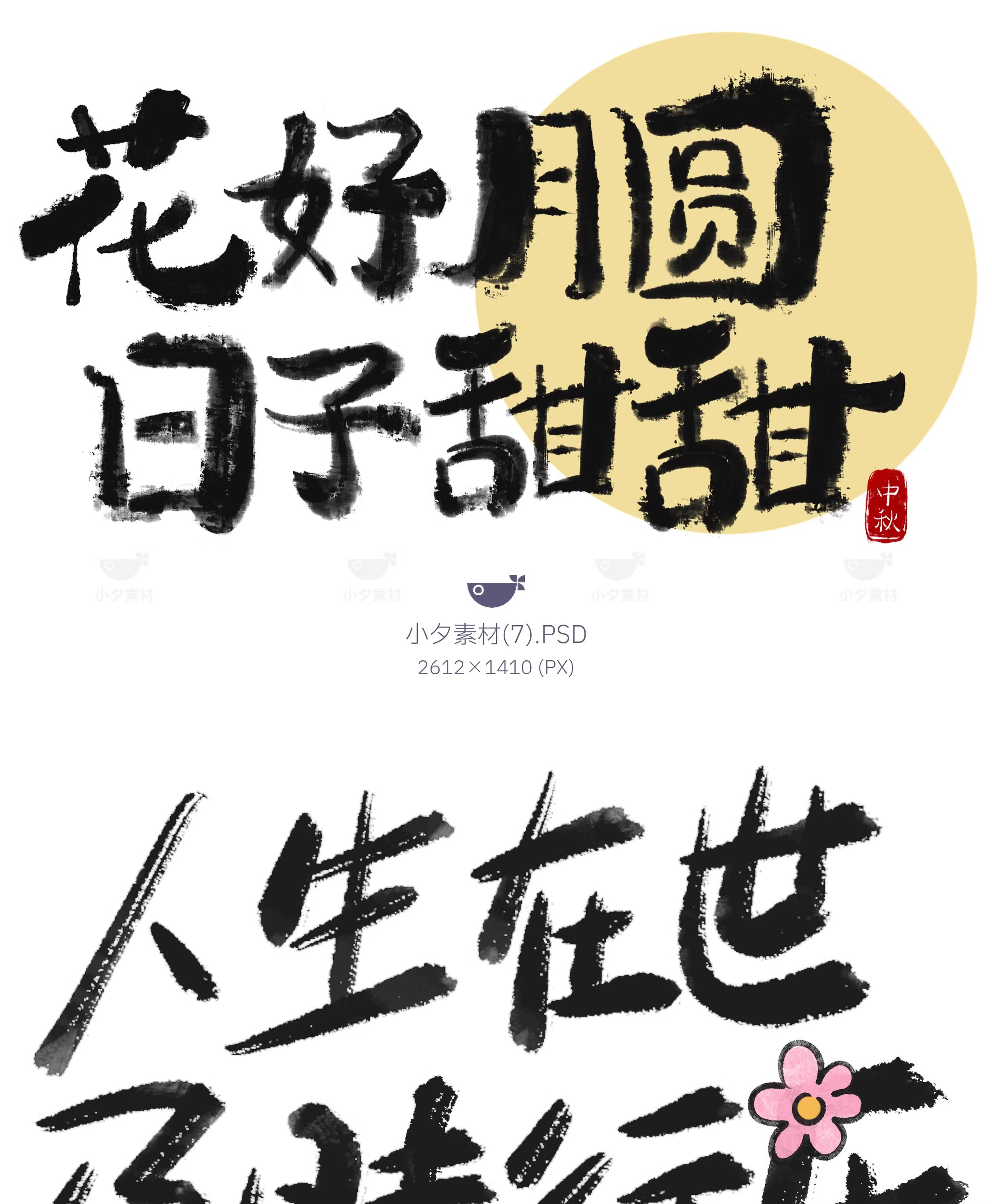 图片[10]-中国风新中式趣味毛笔字手写LOGO标志海报ICON元素PSD设计素材-大怪兽分享