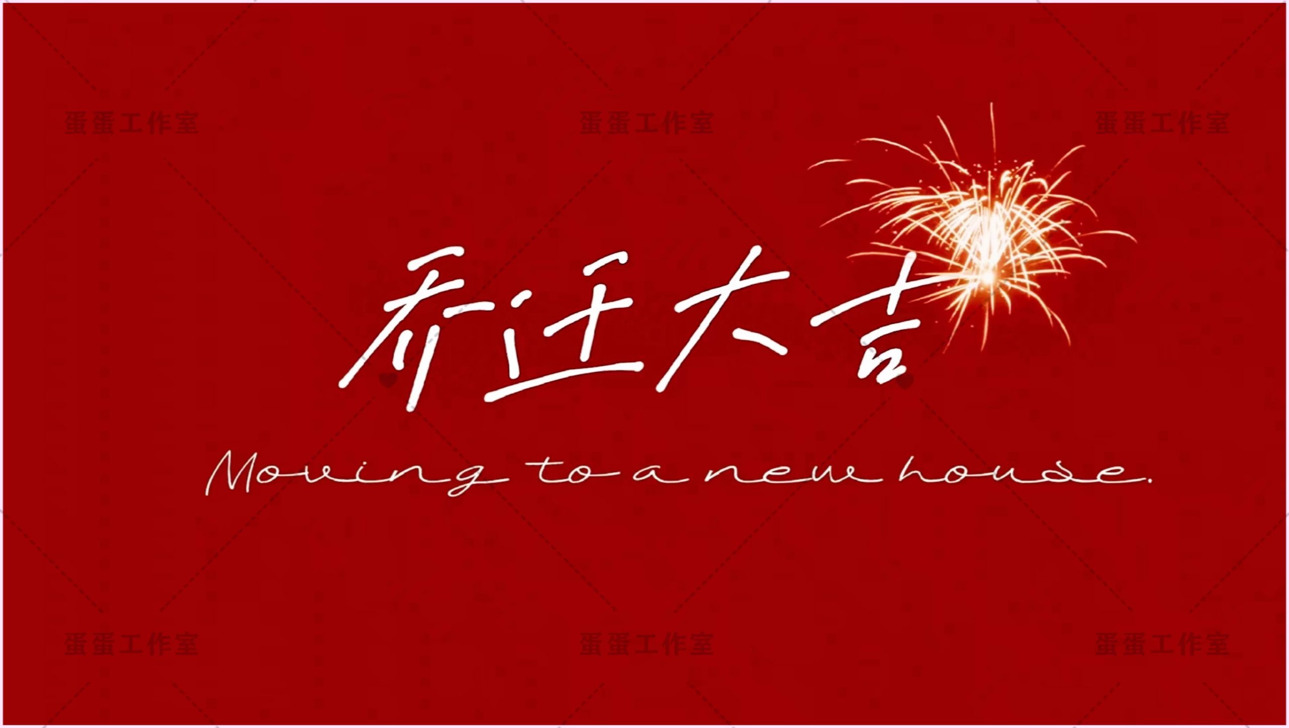 图片[10]-新房乔迁大吉新居之喜暖房结婚订婚电视投屏背景图片墙搬新家宅仪-大怪兽分享