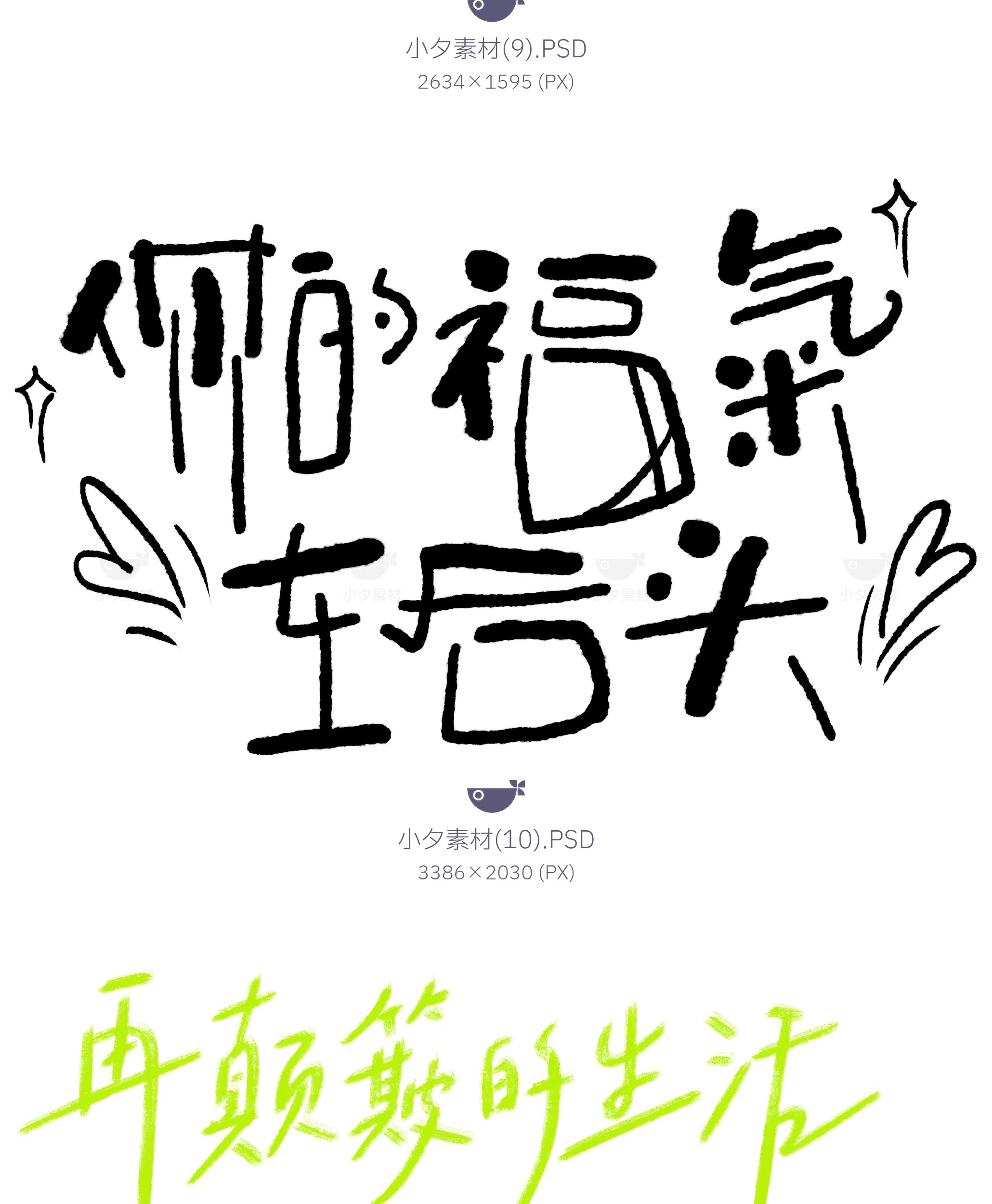 图片[12]-中国风新中式趣味毛笔字手写LOGO标志海报ICON元素PSD设计素材-大怪兽分享