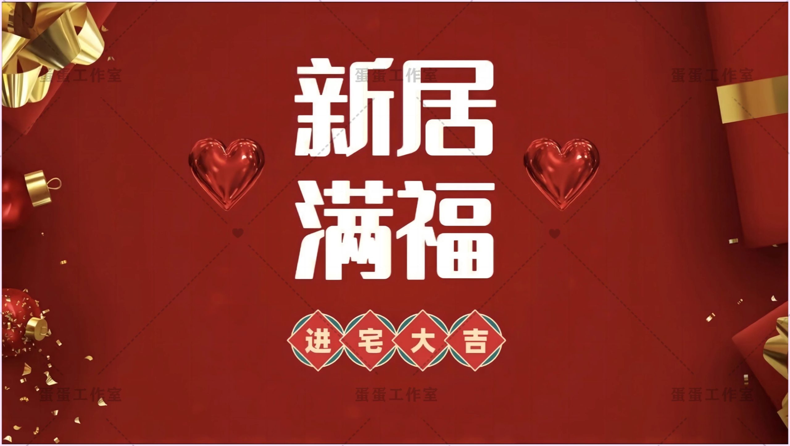图片[11]-新房乔迁大吉新居之喜暖房结婚订婚电视投屏背景图片墙搬新家宅仪-大怪兽分享