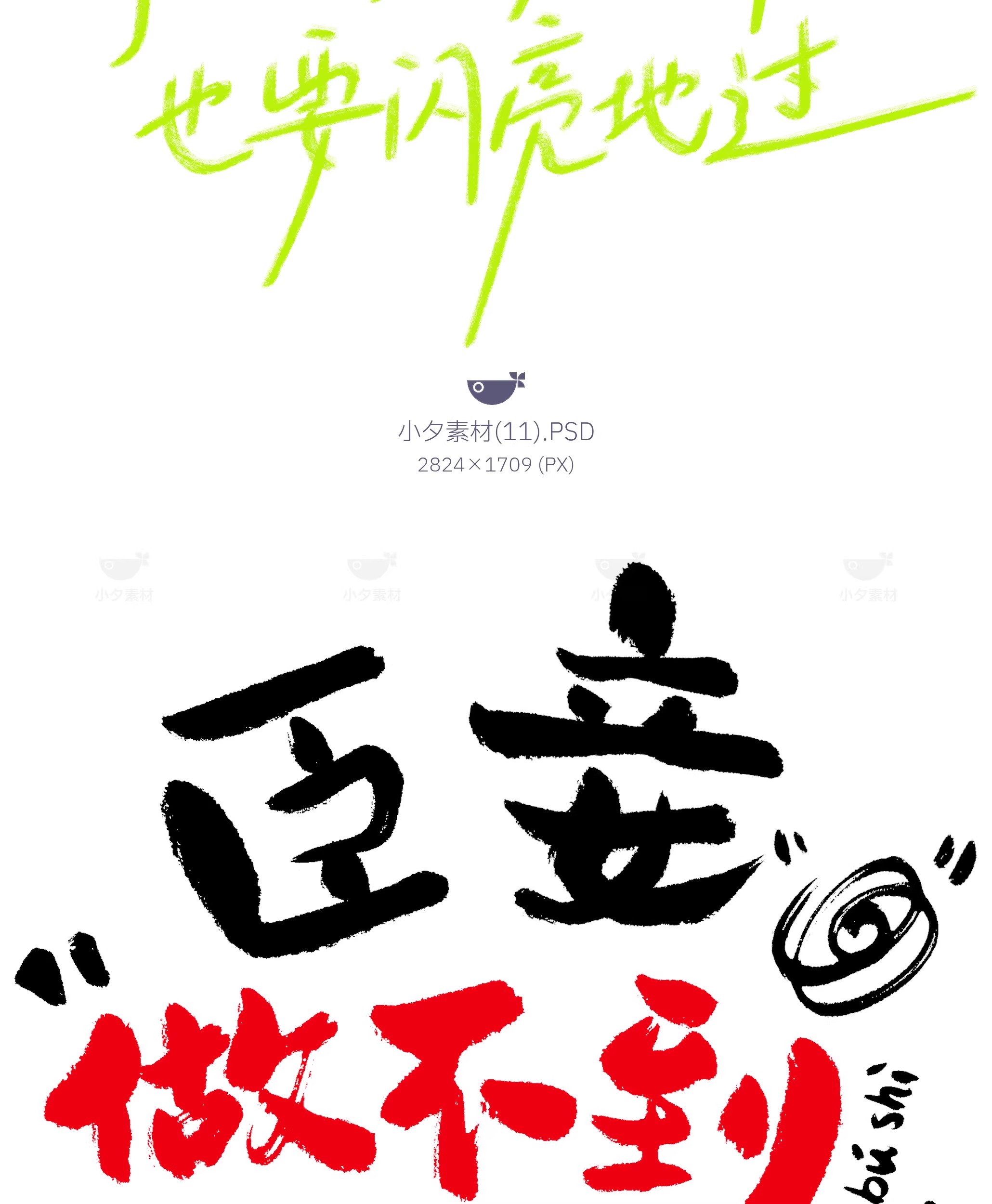 图片[13]-中国风新中式趣味毛笔字手写LOGO标志海报ICON元素PSD设计素材-大怪兽分享