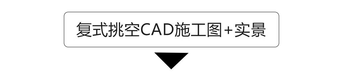 图片[21]-别墅复式客厅楼中楼挑空装修设计效果图中空现代中式轻奢施工图纸-大怪兽分享