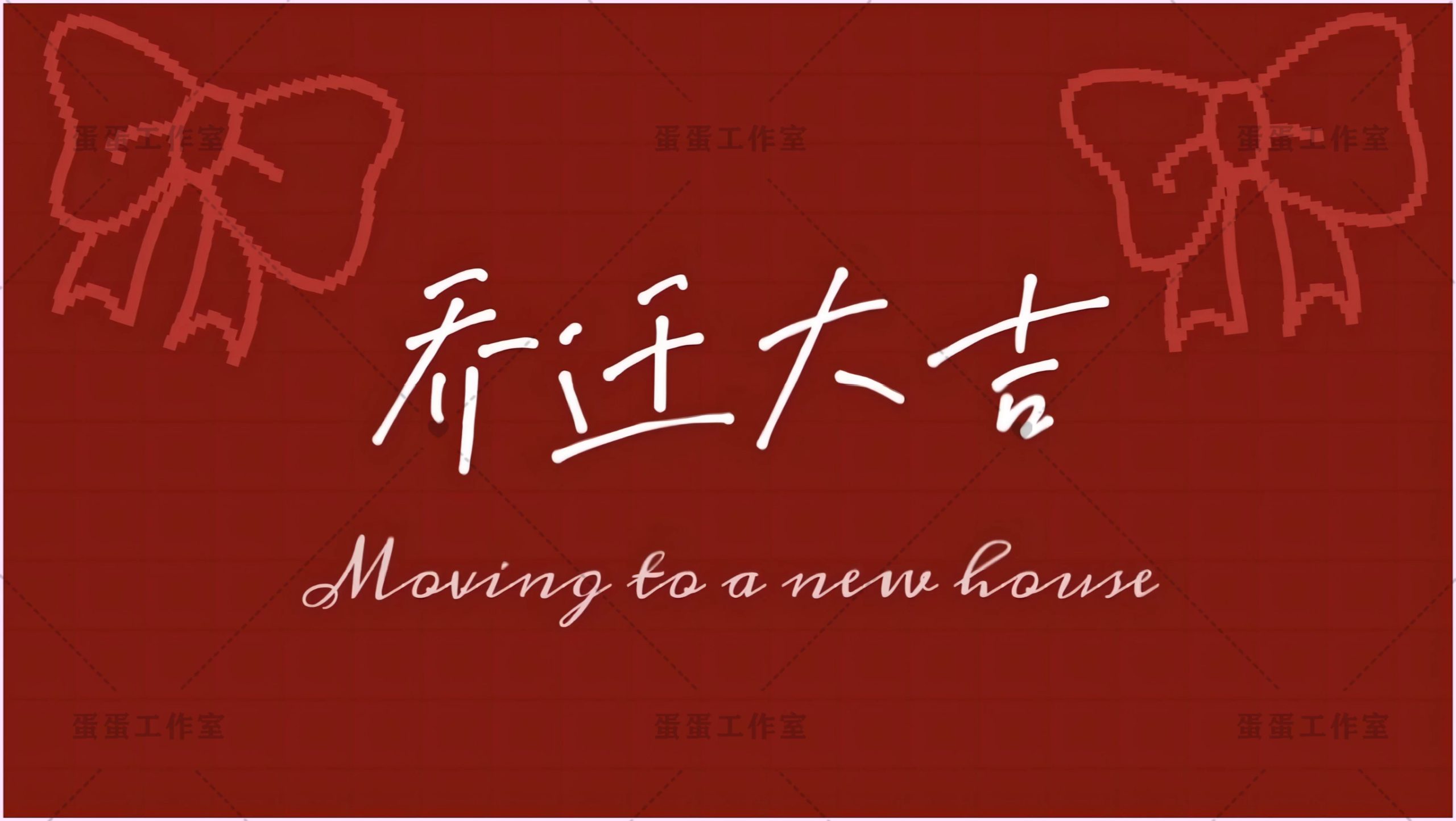 图片[12]-新房乔迁大吉新居之喜暖房结婚订婚电视投屏背景图片墙搬新家宅仪-大怪兽分享