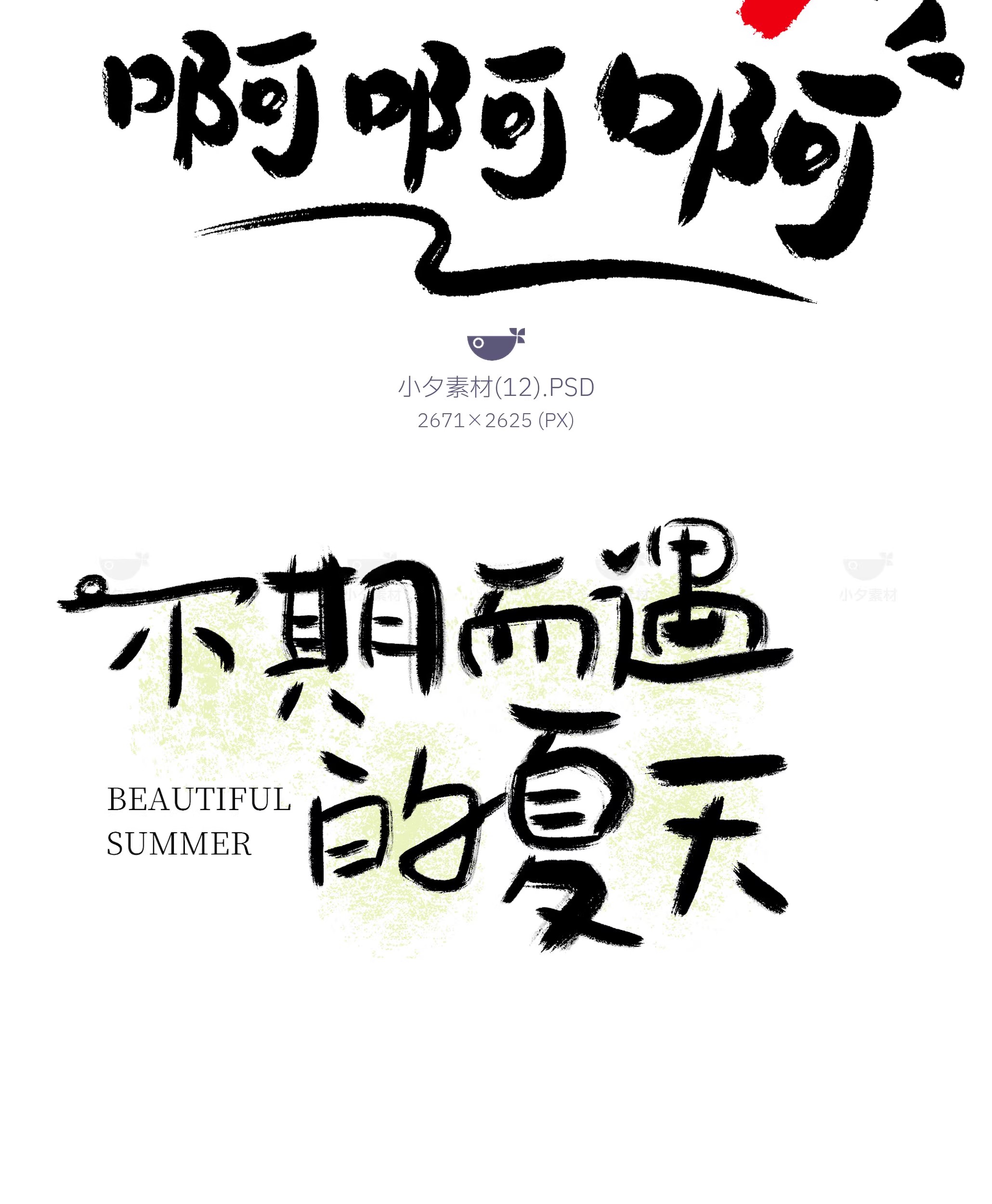 图片[14]-中国风新中式趣味毛笔字手写LOGO标志海报ICON元素PSD设计素材-大怪兽分享