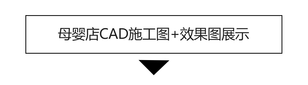 图片[15]-母婴店CAD施工图纸婴儿生活馆货柜展示柜子店面装修设计效果图库-大怪兽分享