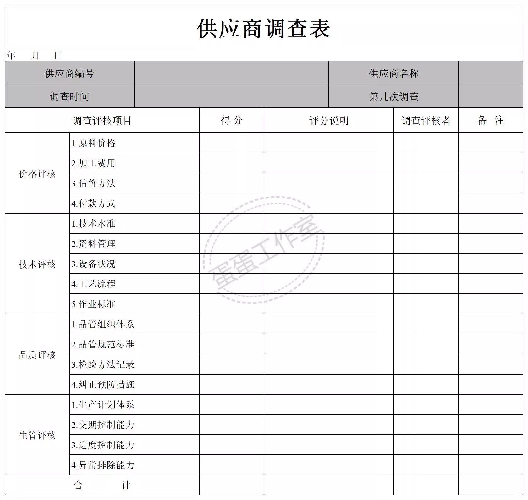 图片[13]-供应商管理系统excel供应商质量管理sqe供应商管理供应商管理表格-大怪兽分享