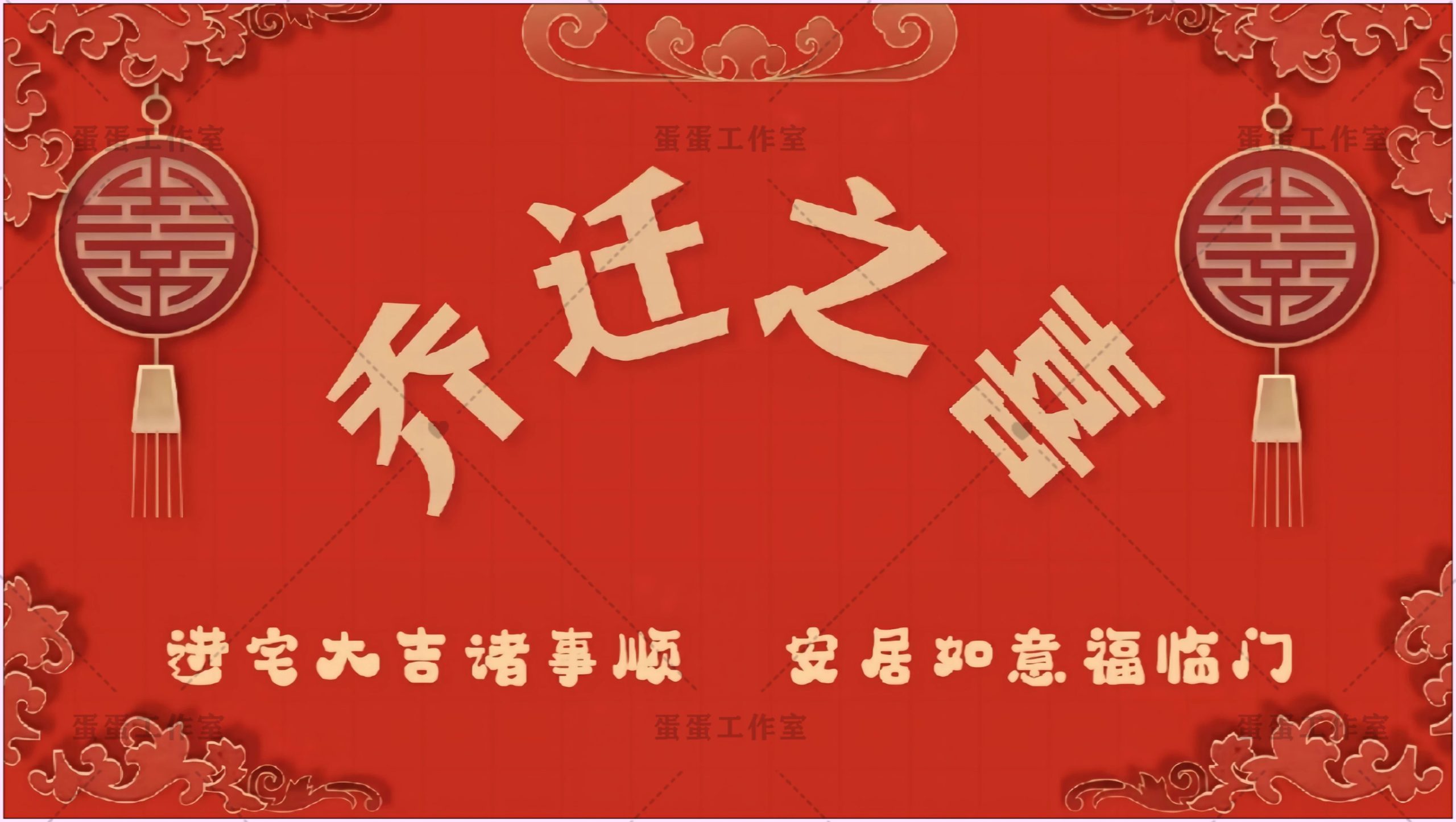 图片[13]-新房乔迁大吉新居之喜暖房结婚订婚电视投屏背景图片墙搬新家宅仪-大怪兽分享