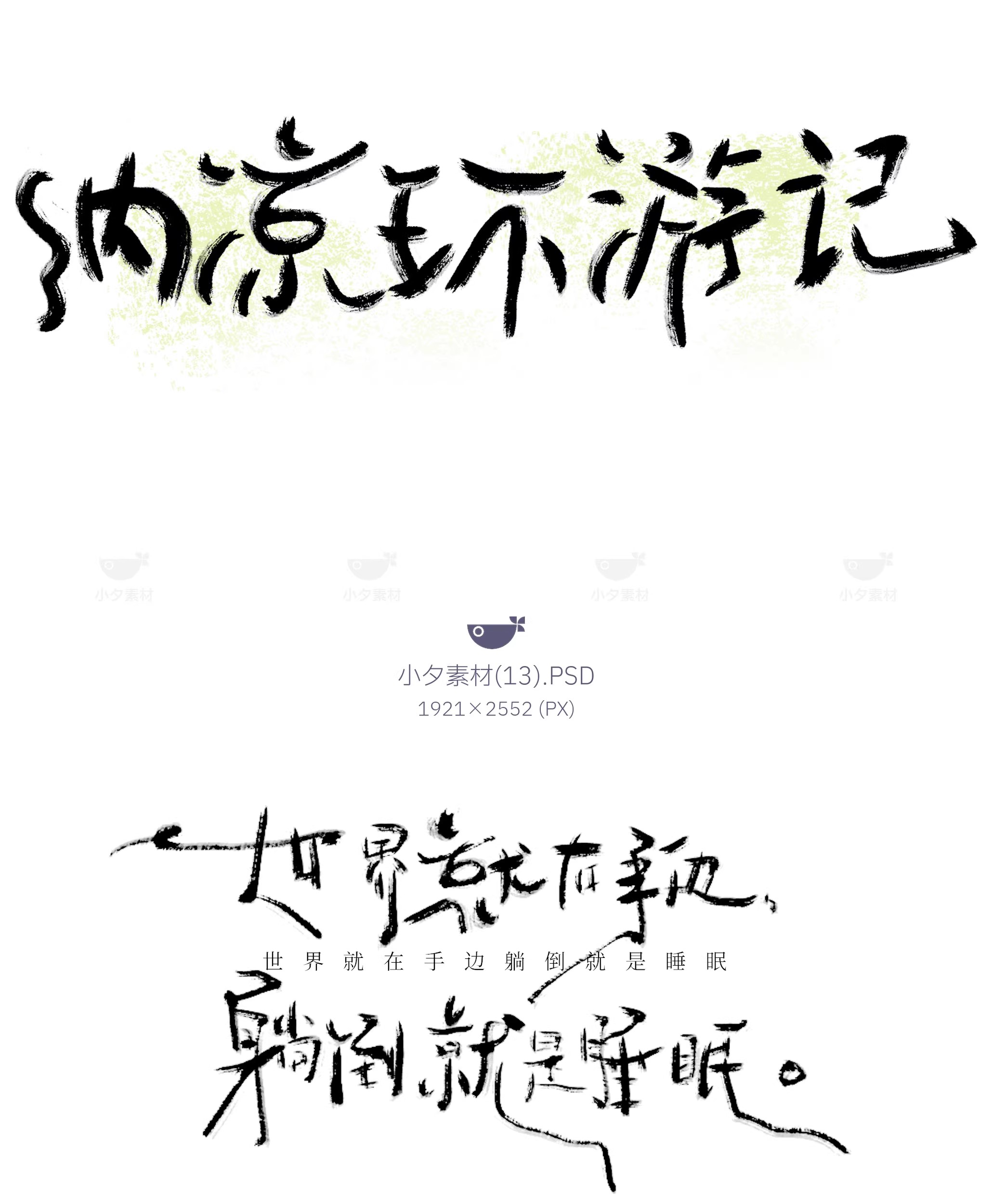 图片[15]-中国风新中式趣味毛笔字手写LOGO标志海报ICON元素PSD设计素材-大怪兽分享