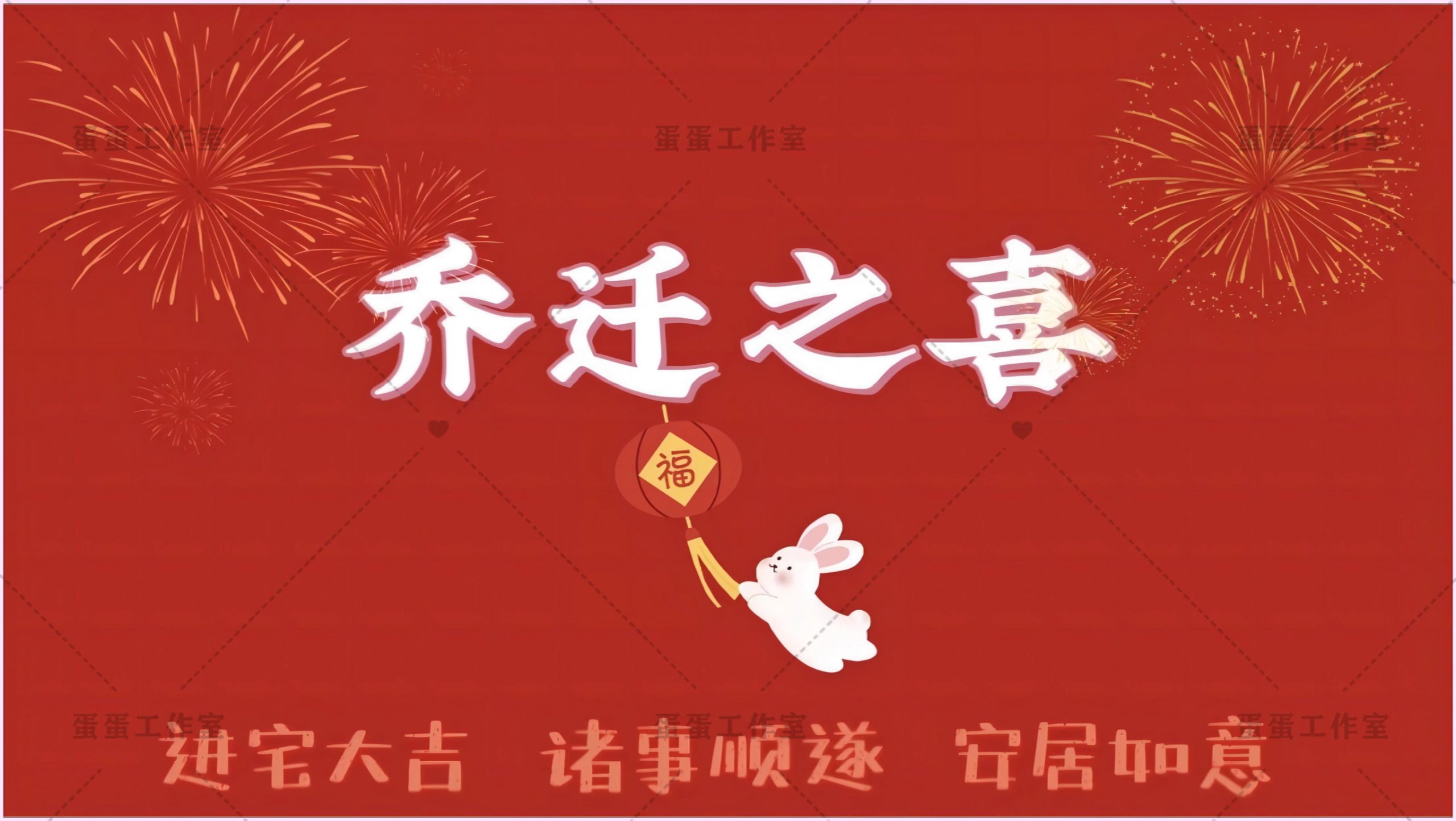图片[14]-新房乔迁大吉新居之喜暖房结婚订婚电视投屏背景图片墙搬新家宅仪-大怪兽分享