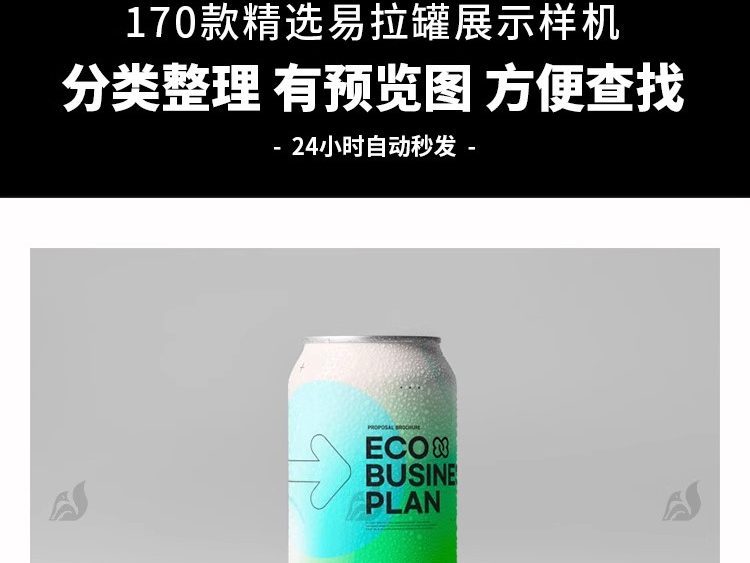 图片[3]-易拉罐饮料饮品可乐啤酒瓶子包装样机VI品牌展示模板PSD设计素材-大怪兽分享