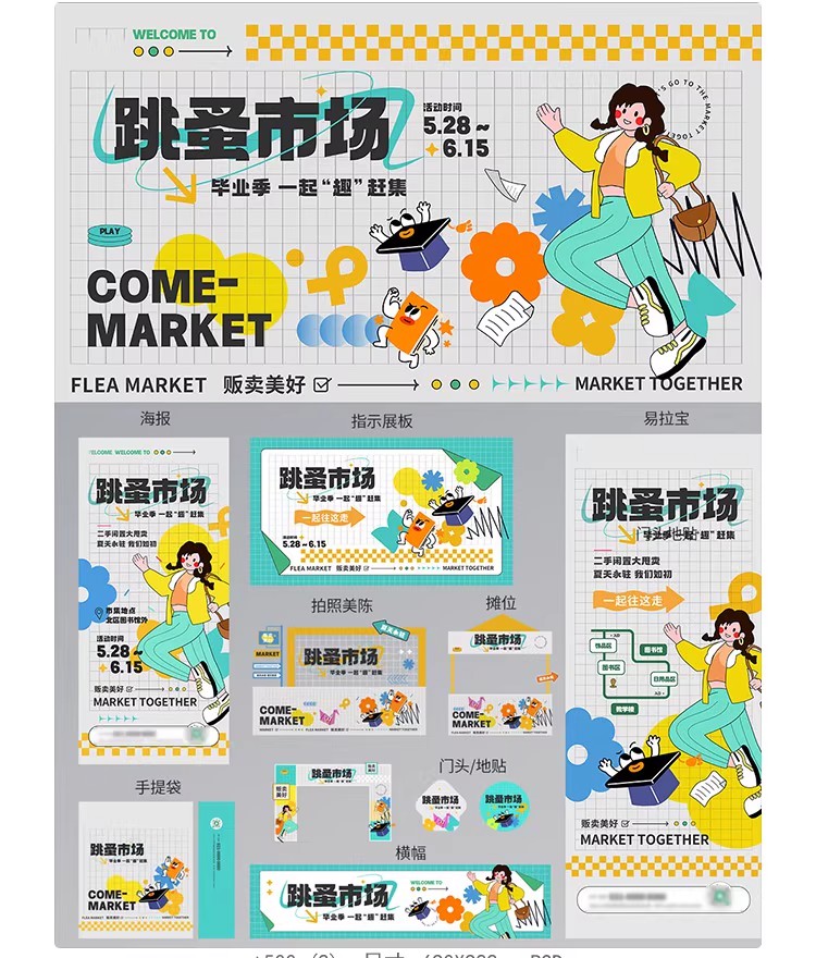 图片[4]-毕业季活动主视觉跳蚤市场幼儿园线下物料海报模板PSD/AI设计素材-大怪兽分享