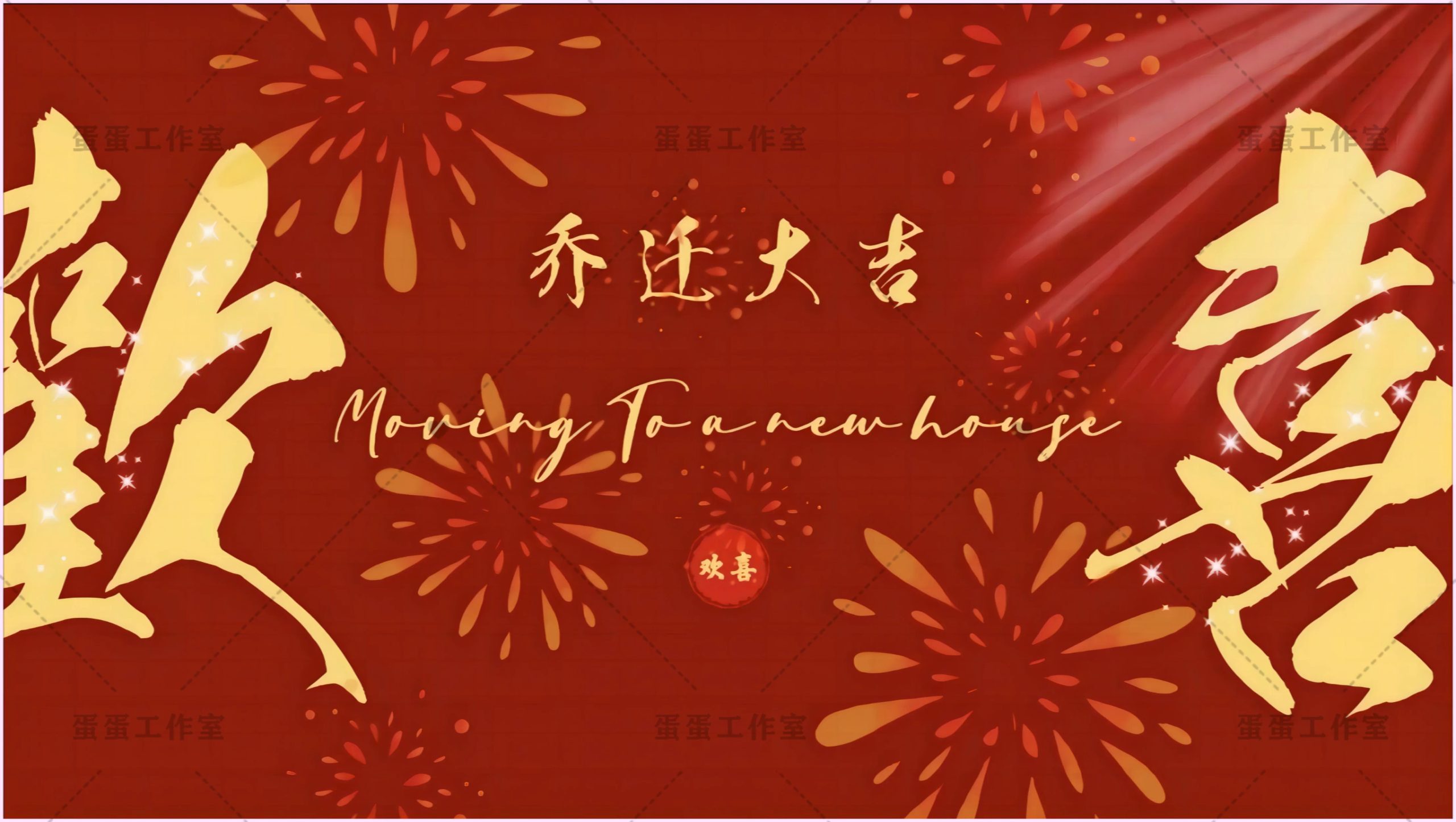 图片[15]-新房乔迁大吉新居之喜暖房结婚订婚电视投屏背景图片墙搬新家宅仪-大怪兽分享