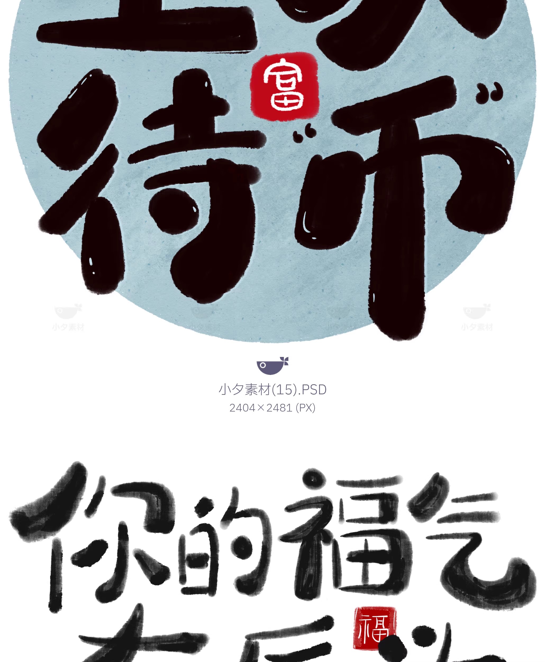 图片[17]-中国风新中式趣味毛笔字手写LOGO标志海报ICON元素PSD设计素材-大怪兽分享