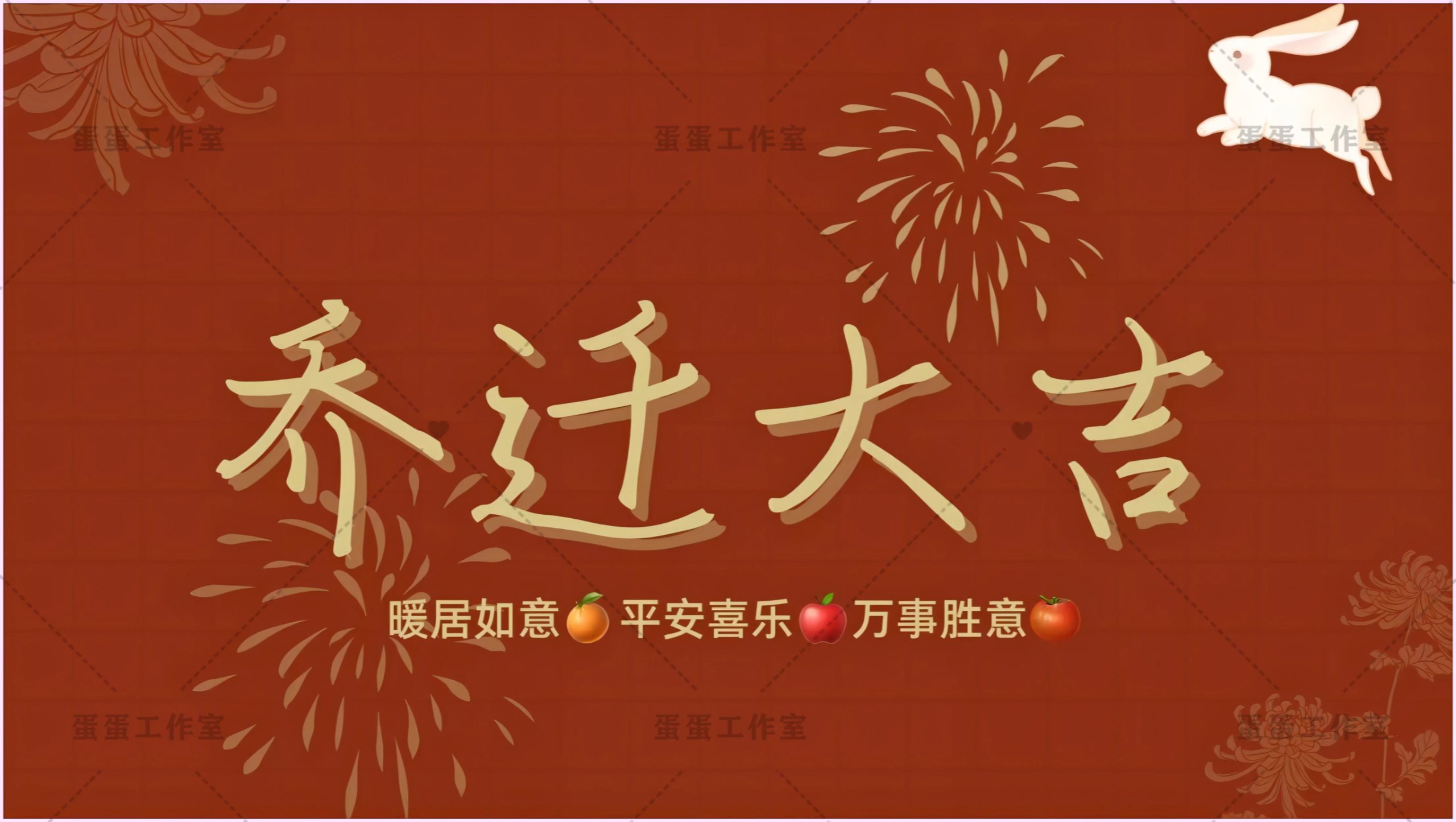 图片[16]-新房乔迁大吉新居之喜暖房结婚订婚电视投屏背景图片墙搬新家宅仪-大怪兽分享