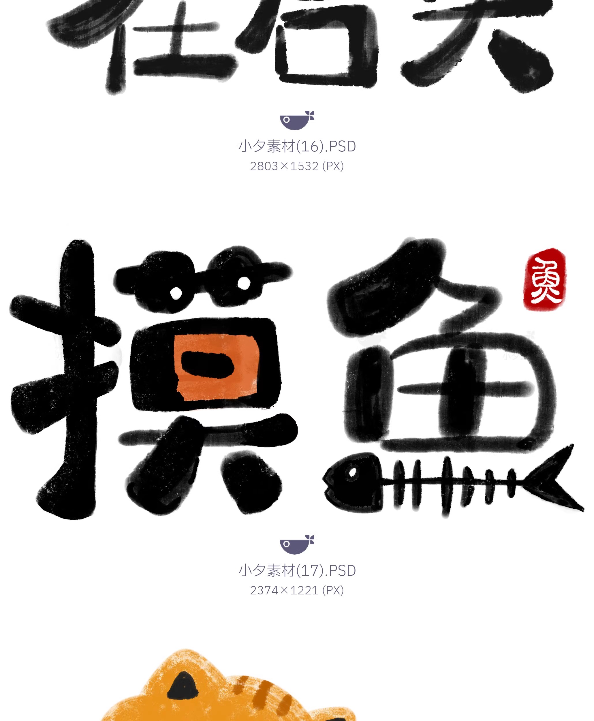 图片[18]-中国风新中式趣味毛笔字手写LOGO标志海报ICON元素PSD设计素材-大怪兽分享