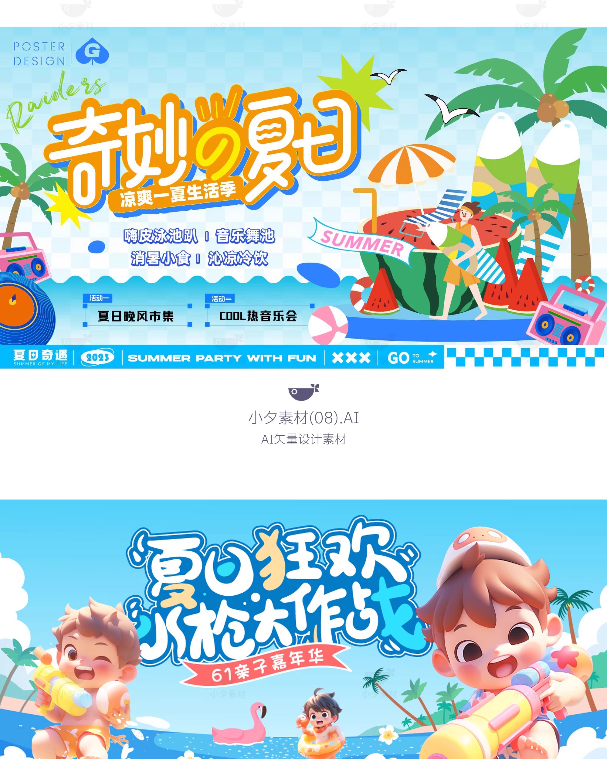 图片[20]-盛夏夏季夏日夏天活动宣传主视觉KV展板海报模板AI矢量设计素材-大怪兽分享