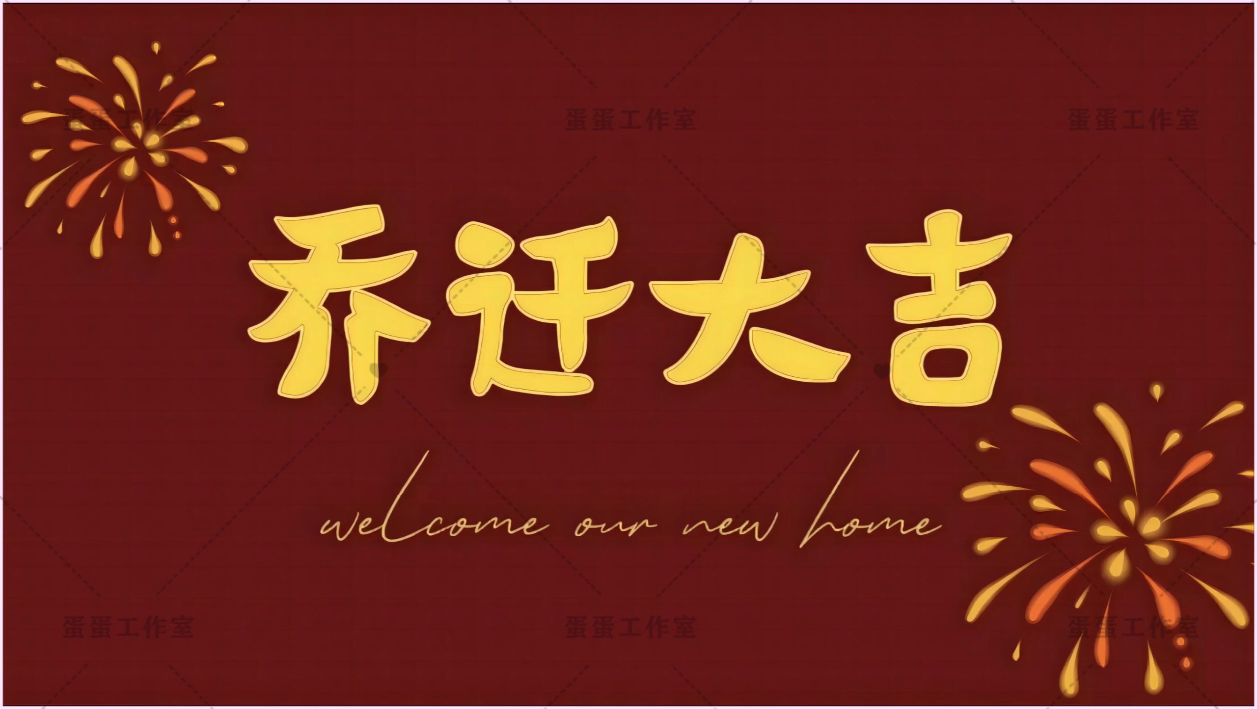 图片[18]-新房乔迁大吉新居之喜暖房结婚订婚电视投屏背景图片墙搬新家宅仪-大怪兽分享
