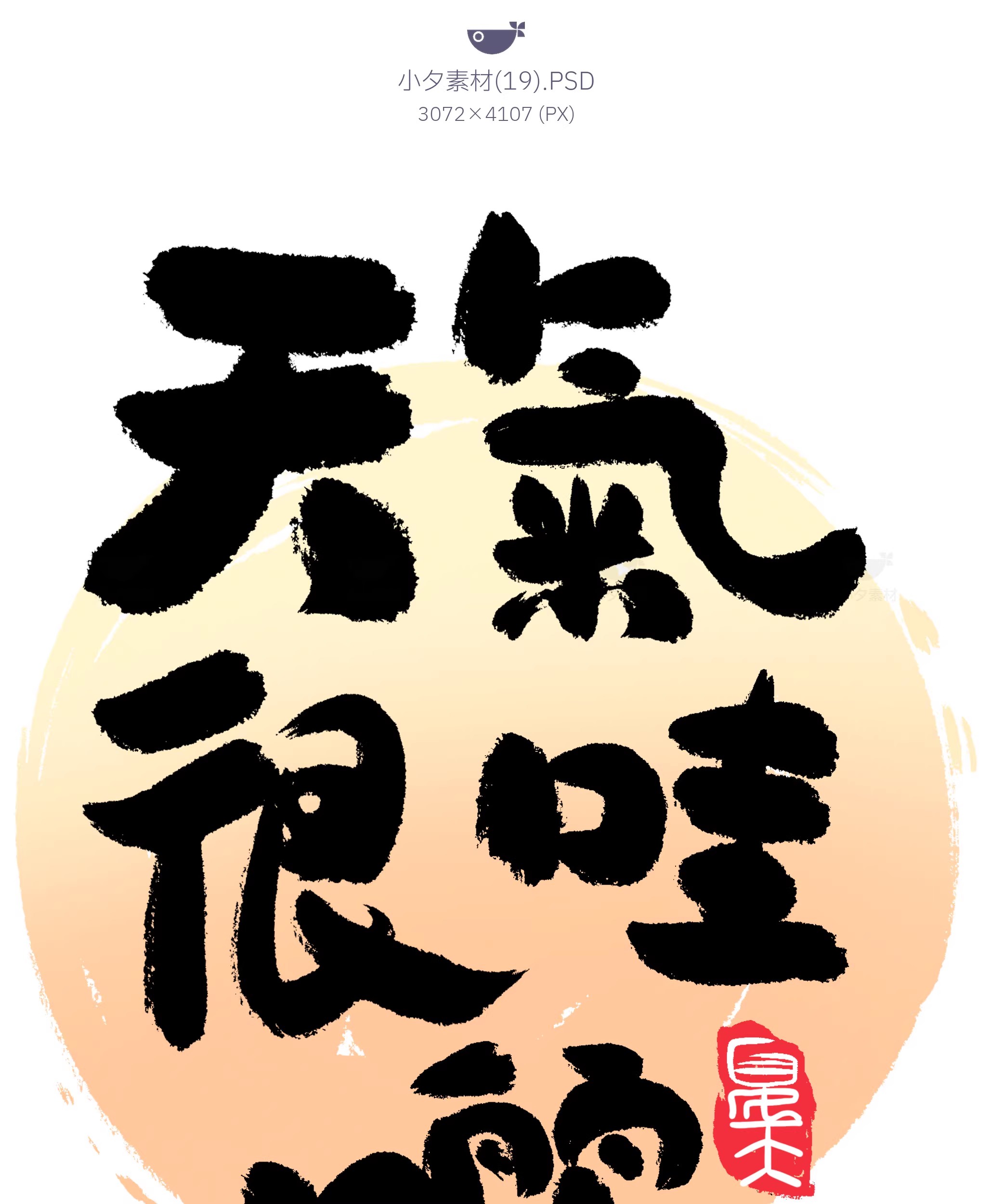图片[21]-中国风新中式趣味毛笔字手写LOGO标志海报ICON元素PSD设计素材-大怪兽分享