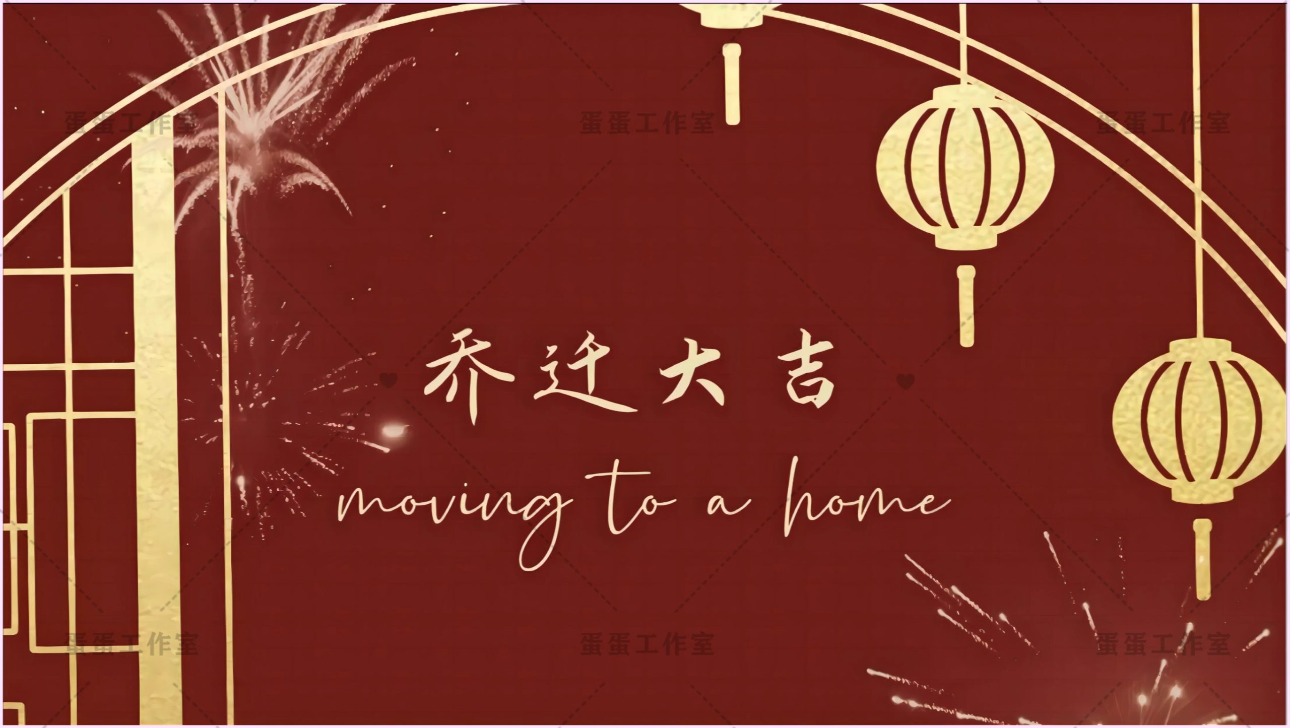 图片[20]-新房乔迁大吉新居之喜暖房结婚订婚电视投屏背景图片墙搬新家宅仪-大怪兽分享