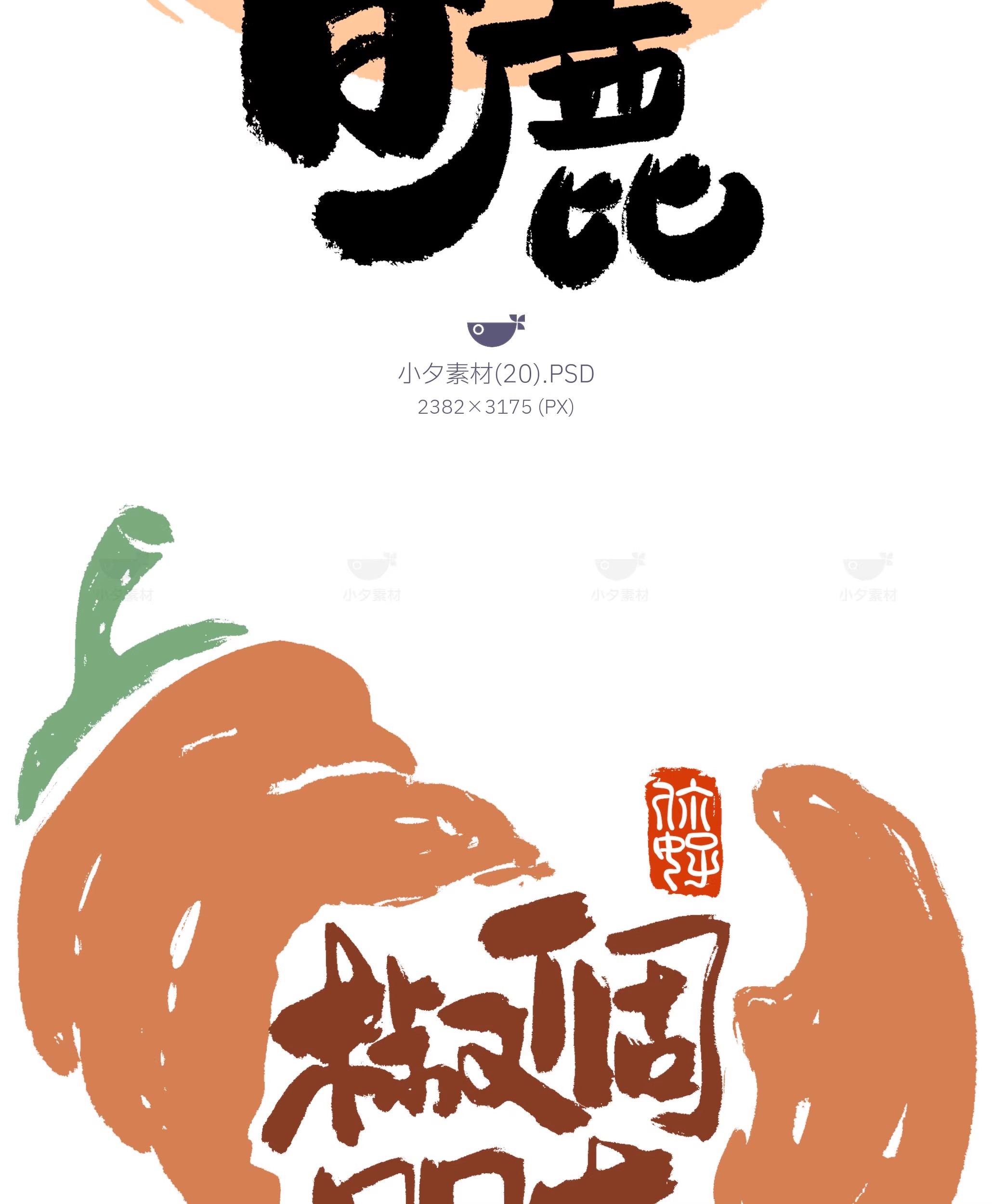 图片[22]-中国风新中式趣味毛笔字手写LOGO标志海报ICON元素PSD设计素材-大怪兽分享