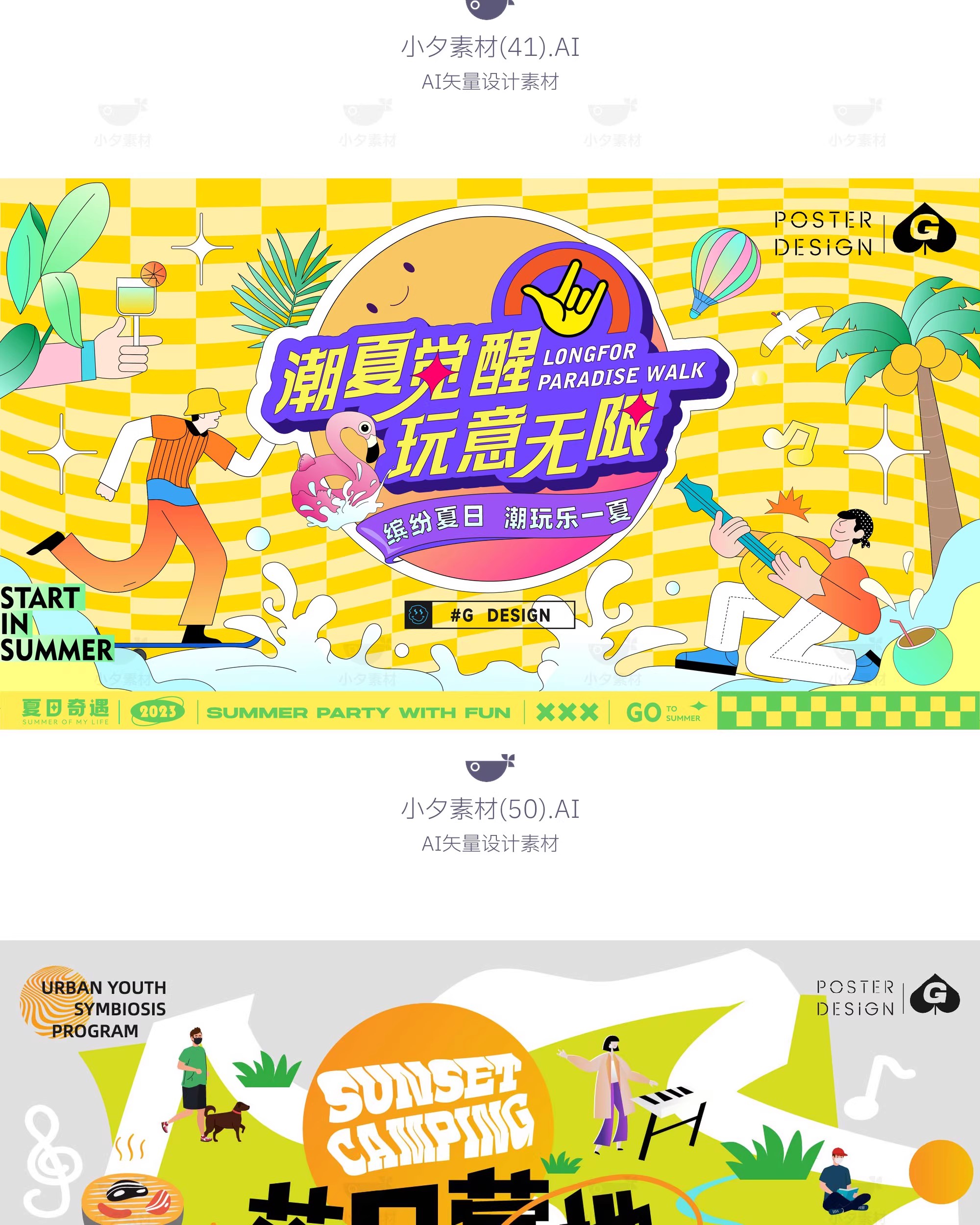 图片[23]-盛夏夏季夏日夏天活动宣传主视觉KV展板海报模板AI矢量设计素材-大怪兽分享
