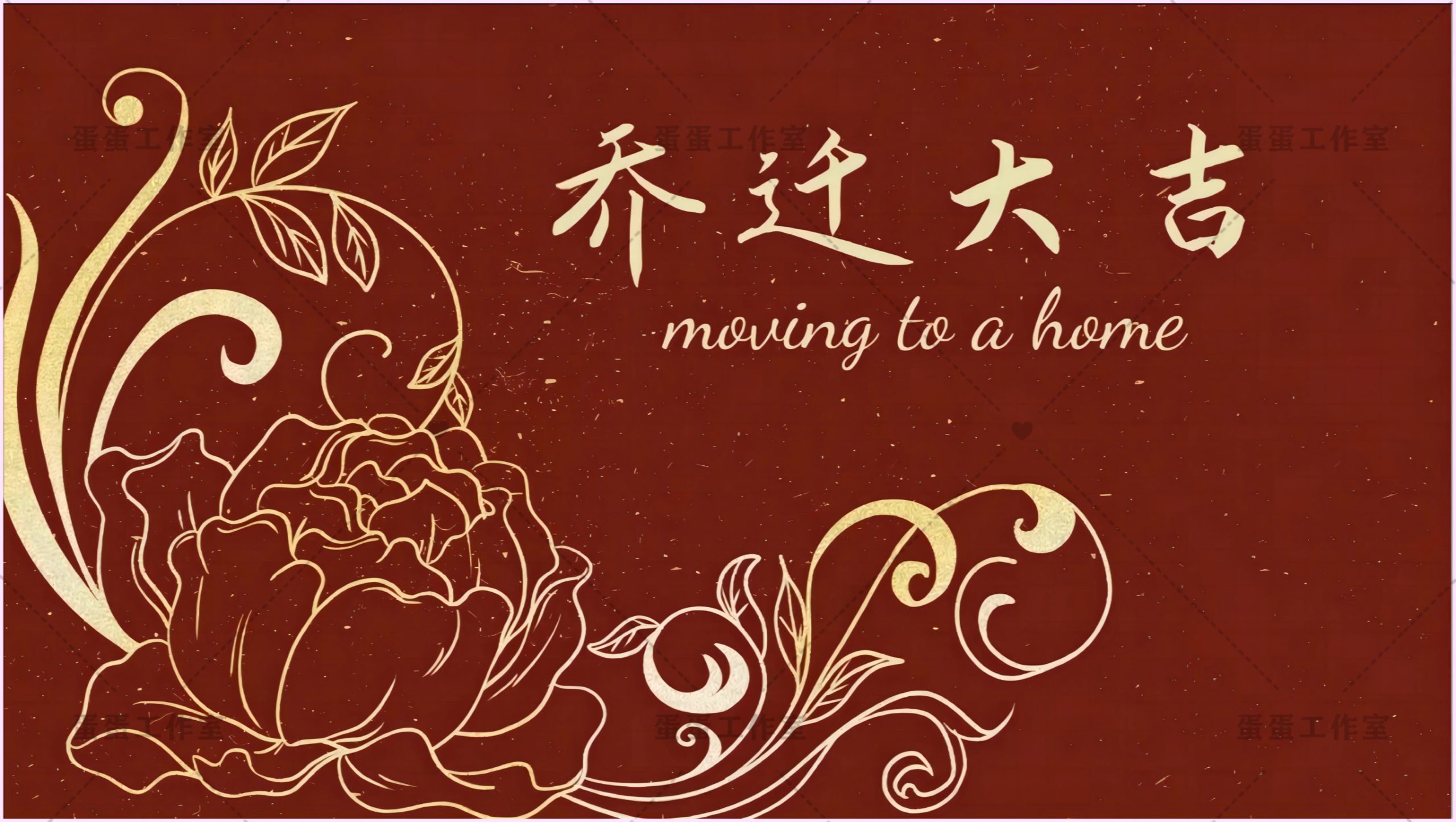 图片[21]-新房乔迁大吉新居之喜暖房结婚订婚电视投屏背景图片墙搬新家宅仪-大怪兽分享