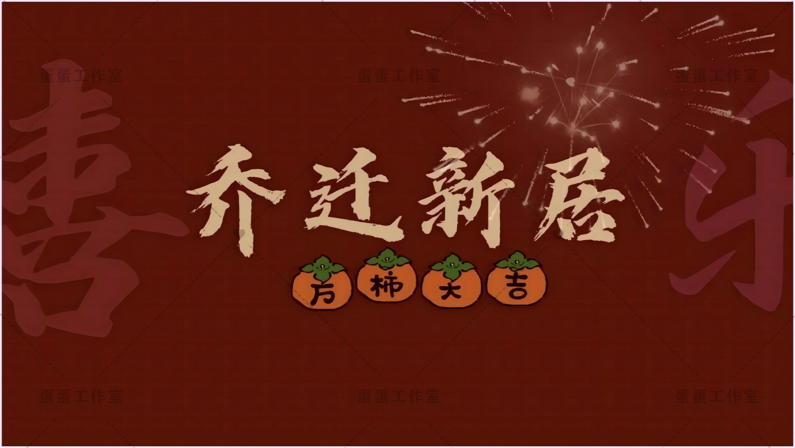 图片[22]-新房乔迁大吉新居之喜暖房结婚订婚电视投屏背景图片墙搬新家宅仪-大怪兽分享