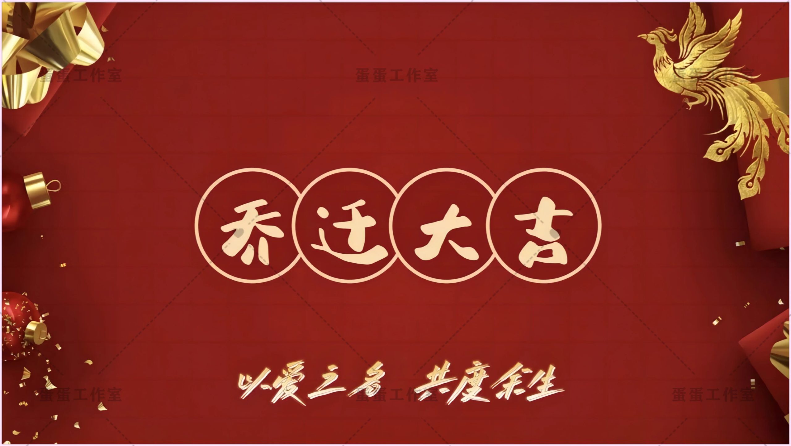图片[23]-新房乔迁大吉新居之喜暖房结婚订婚电视投屏背景图片墙搬新家宅仪-大怪兽分享