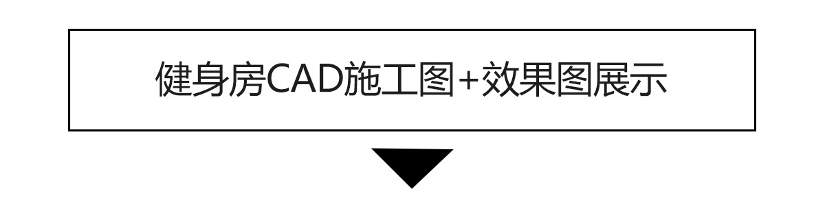 图片[25]-健身房CAD施工图纸设计室内瑜伽运动器材器械平面布置布局方案-大怪兽分享