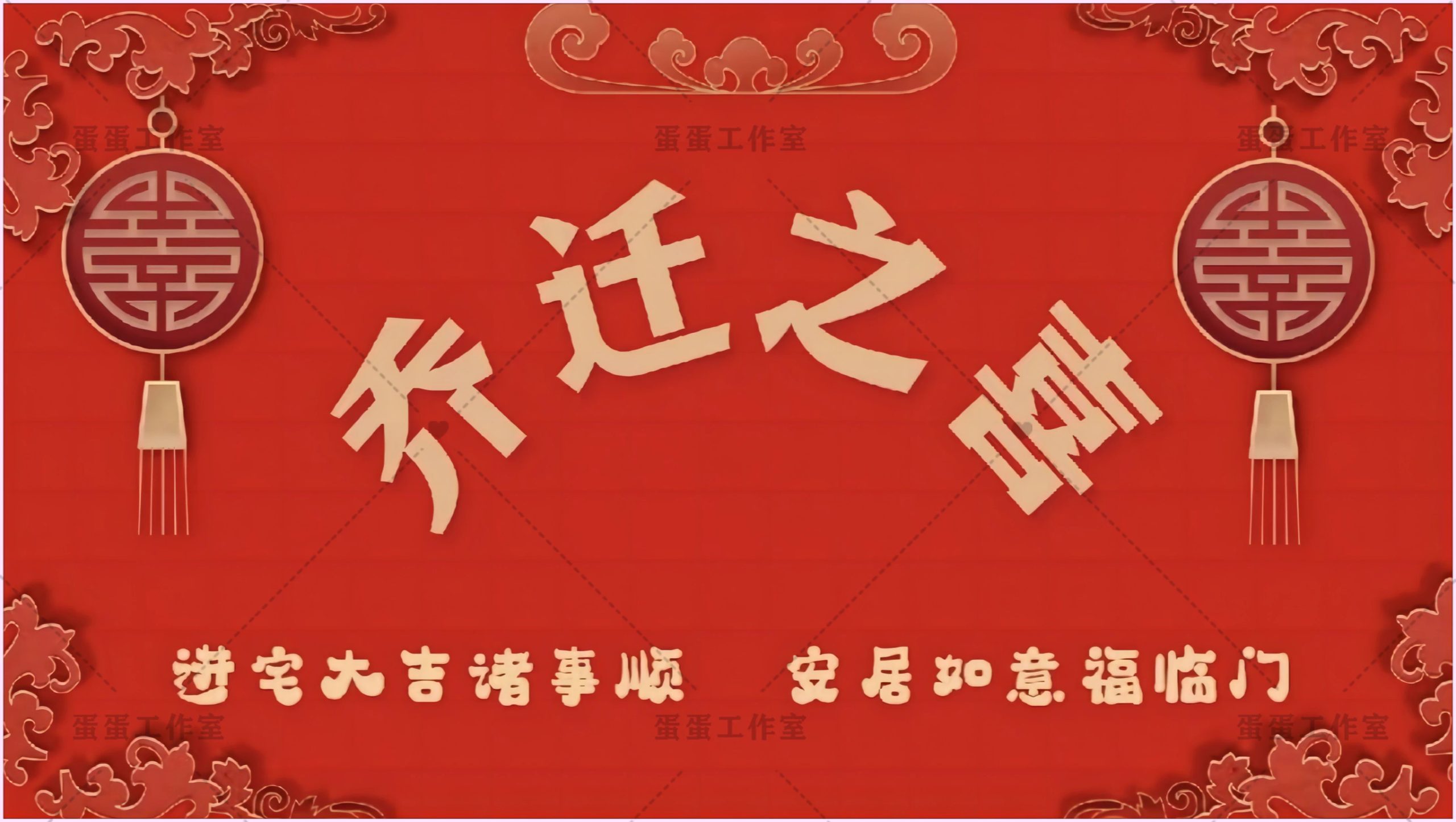 图片[24]-新房乔迁大吉新居之喜暖房结婚订婚电视投屏背景图片墙搬新家宅仪-大怪兽分享
