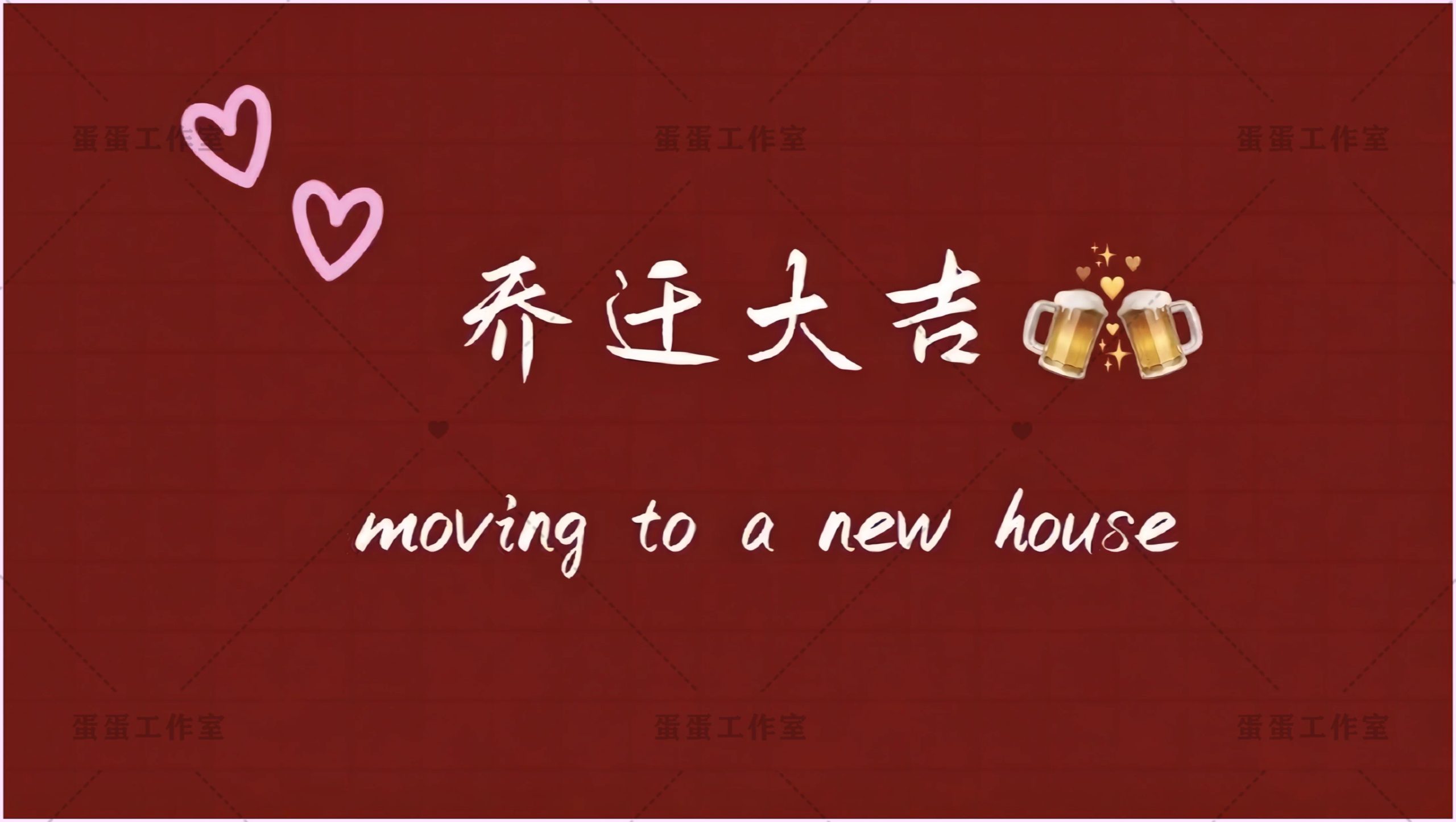 图片[25]-新房乔迁大吉新居之喜暖房结婚订婚电视投屏背景图片墙搬新家宅仪-大怪兽分享